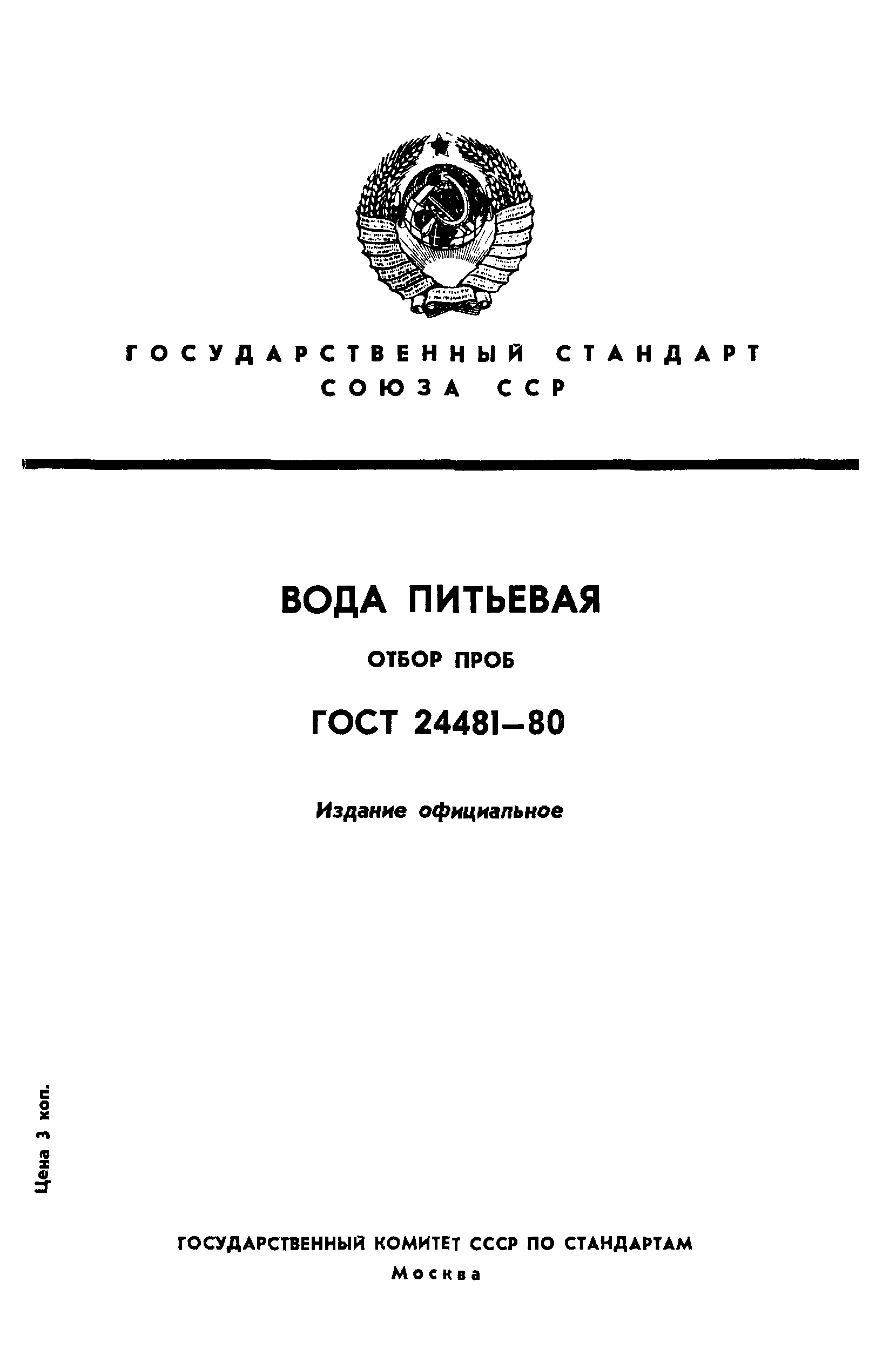 ГОСТ 24481-80