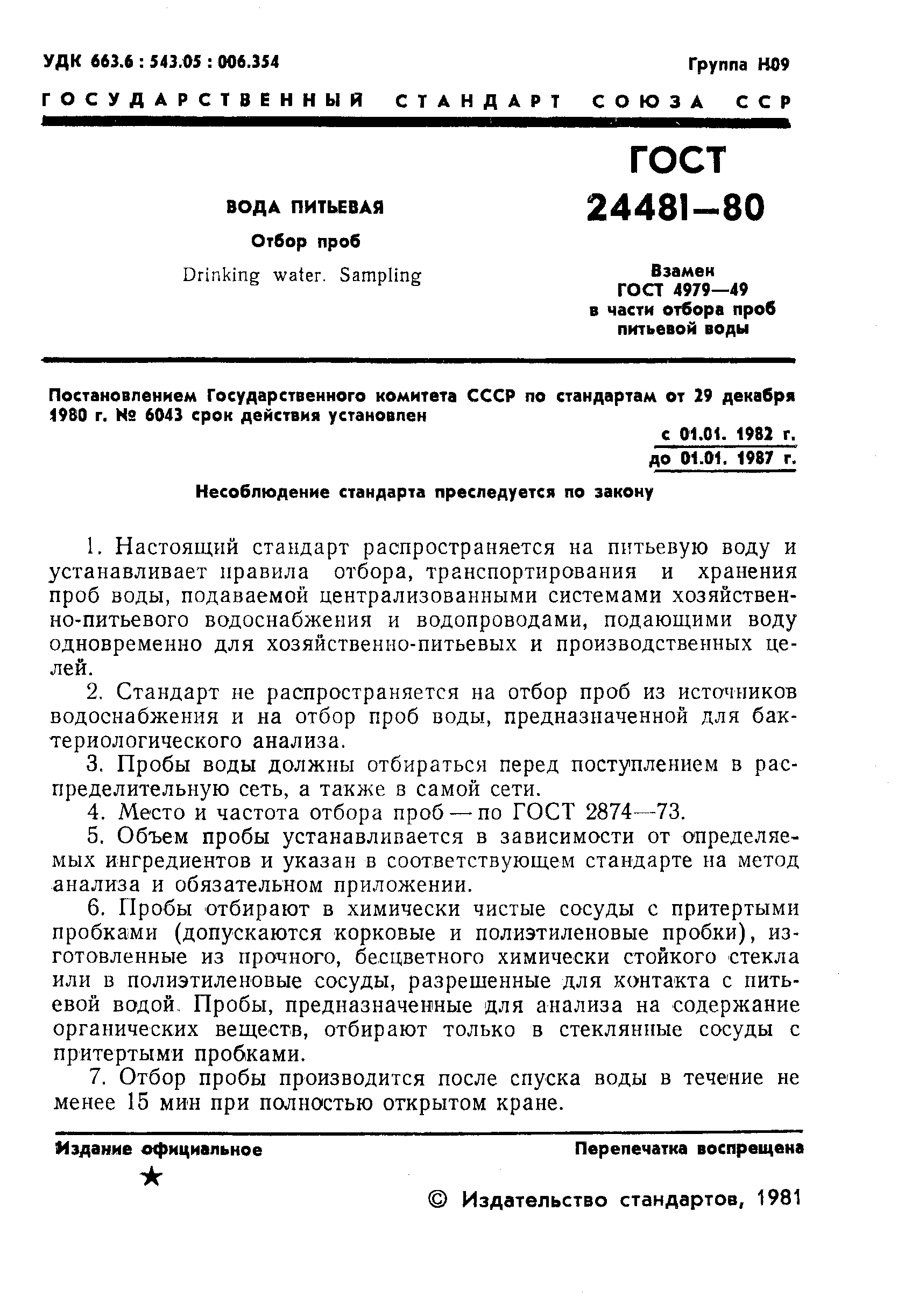 ГОСТ 24481-80