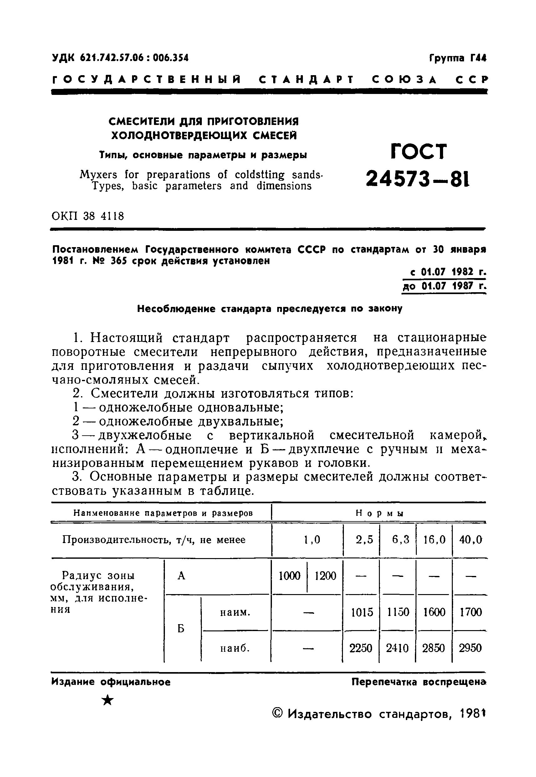 ГОСТ 24573-81