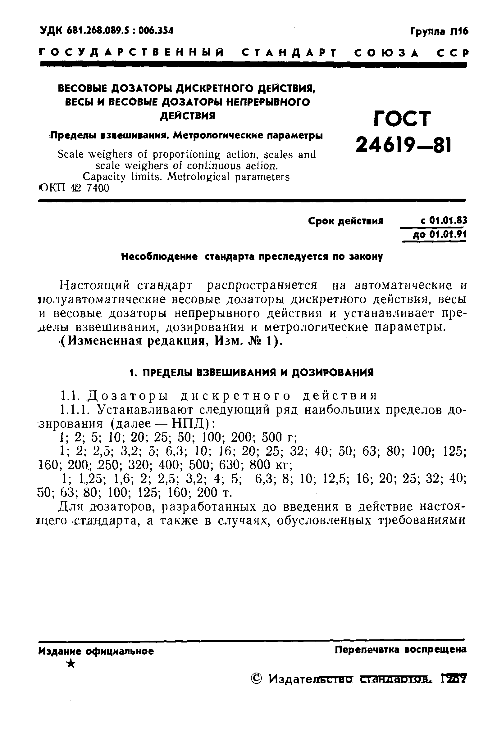 ГОСТ 24619-81