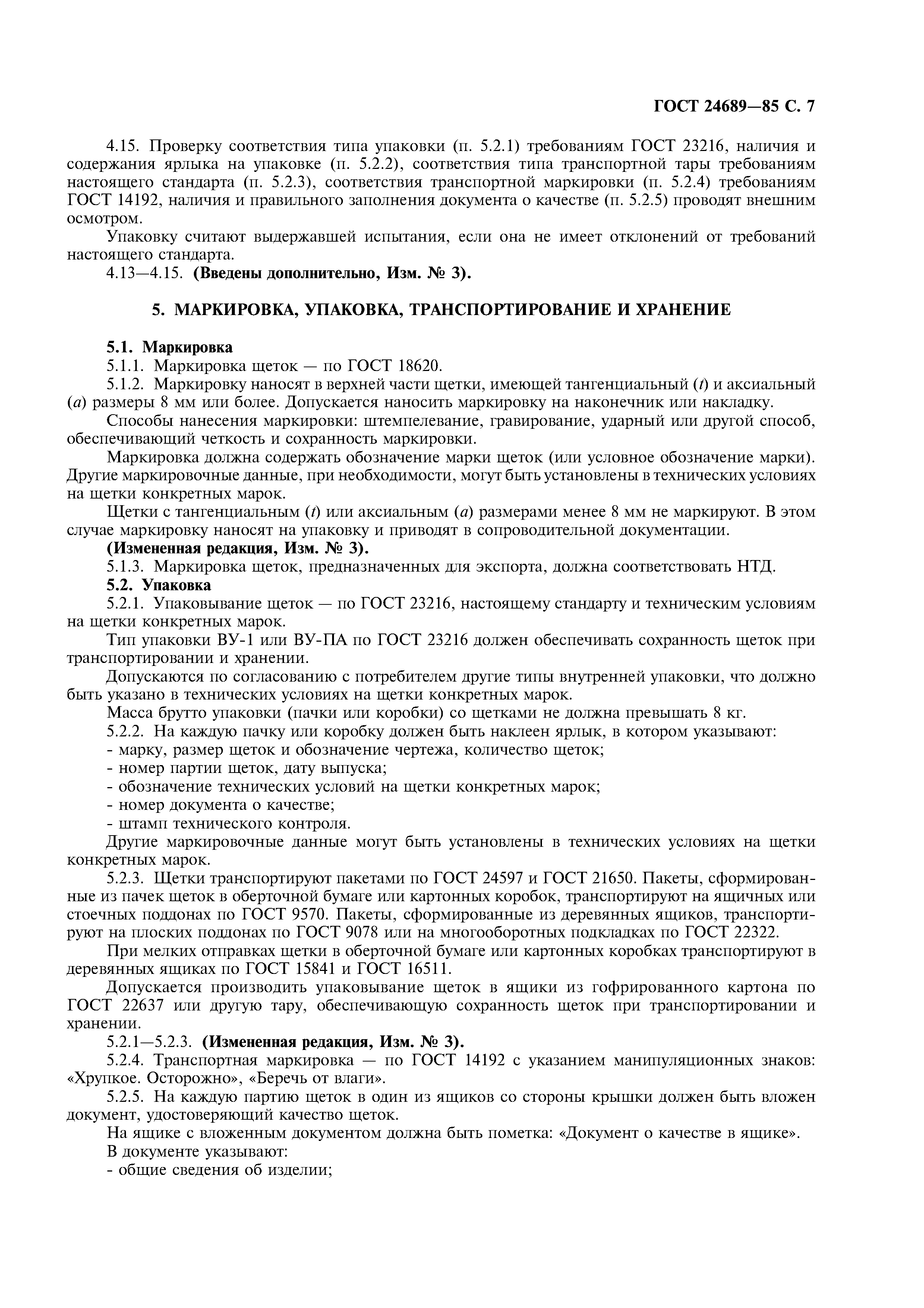 ГОСТ 24689-85