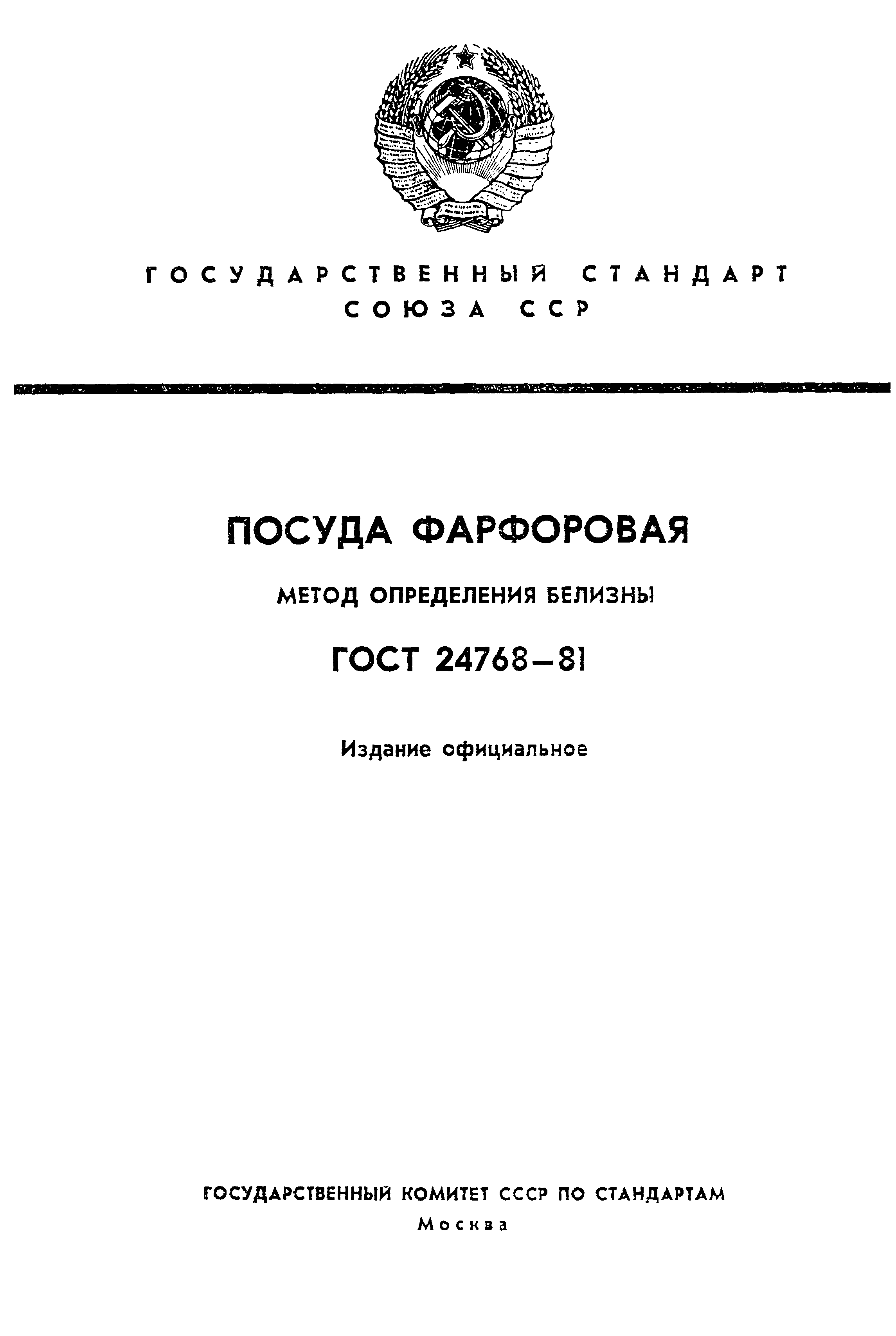ГОСТ 24768-81