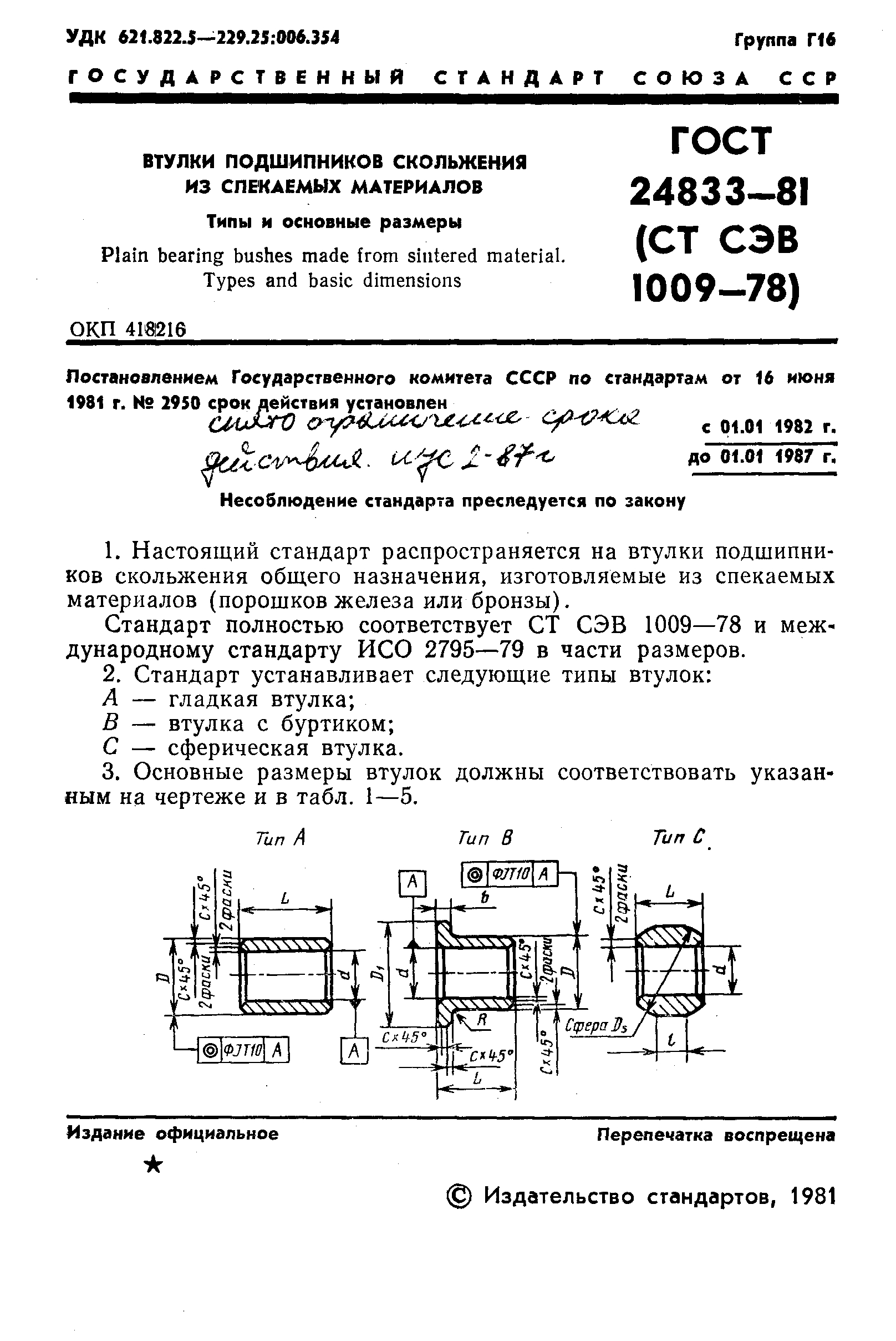 ГОСТ 24833-81