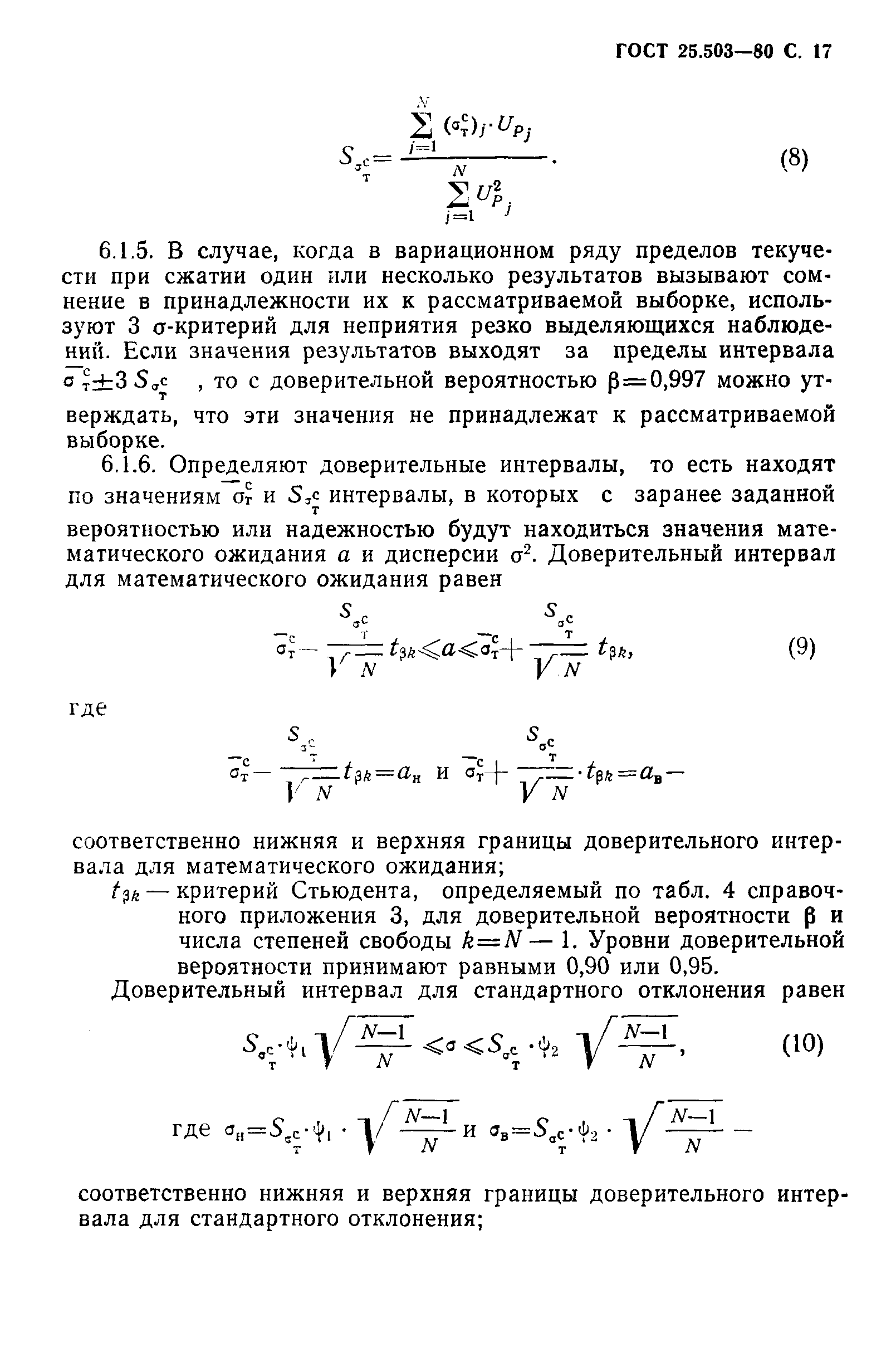 ГОСТ 25.503-80