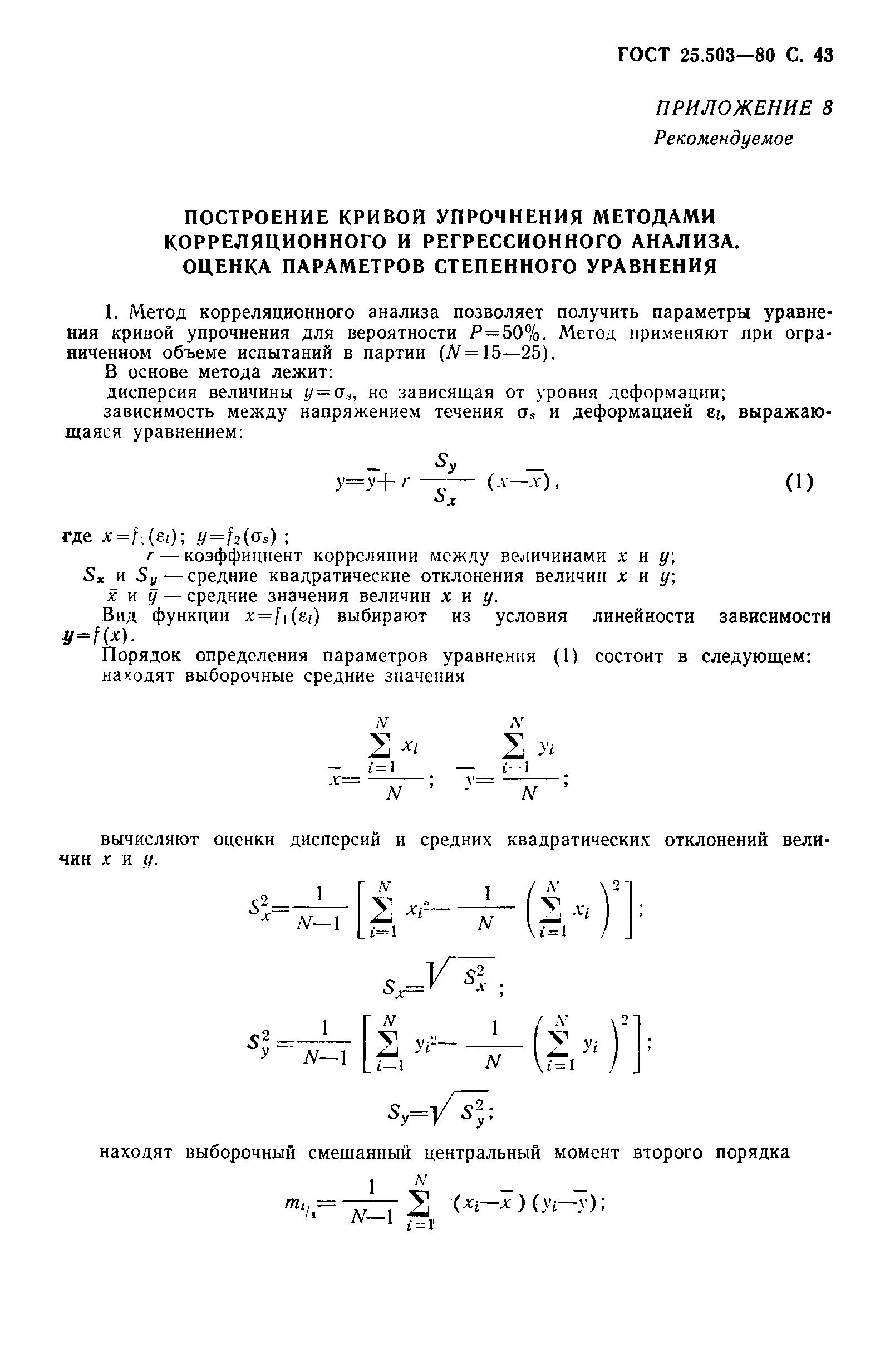 ГОСТ 25.503-80