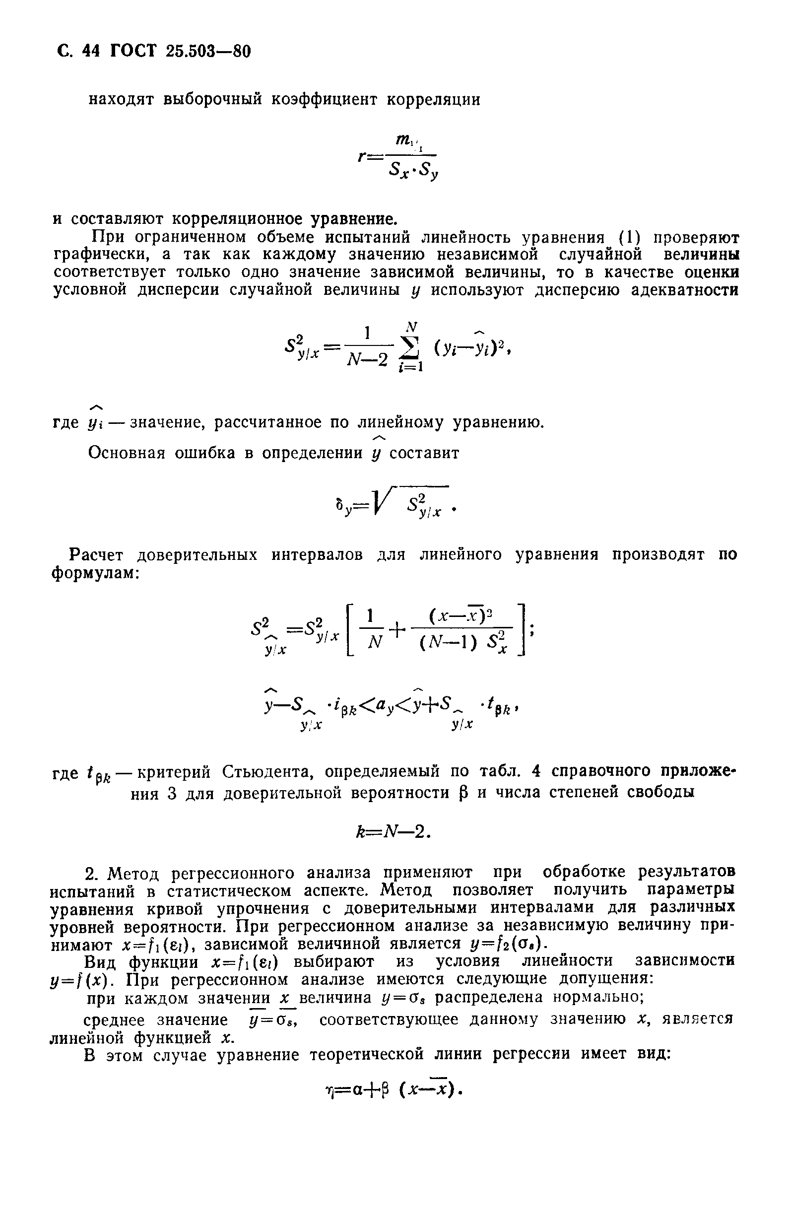 ГОСТ 25.503-80