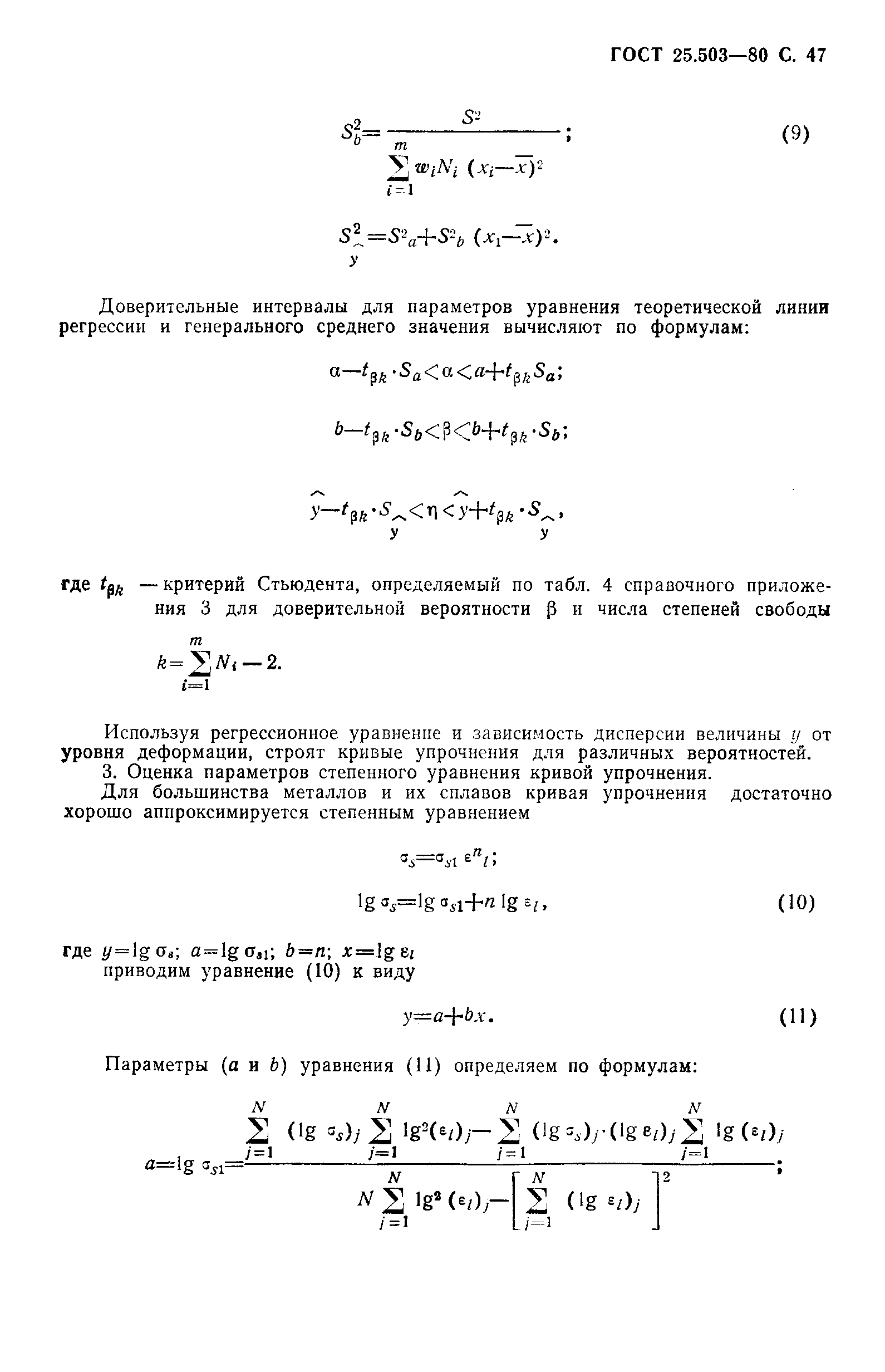 ГОСТ 25.503-80