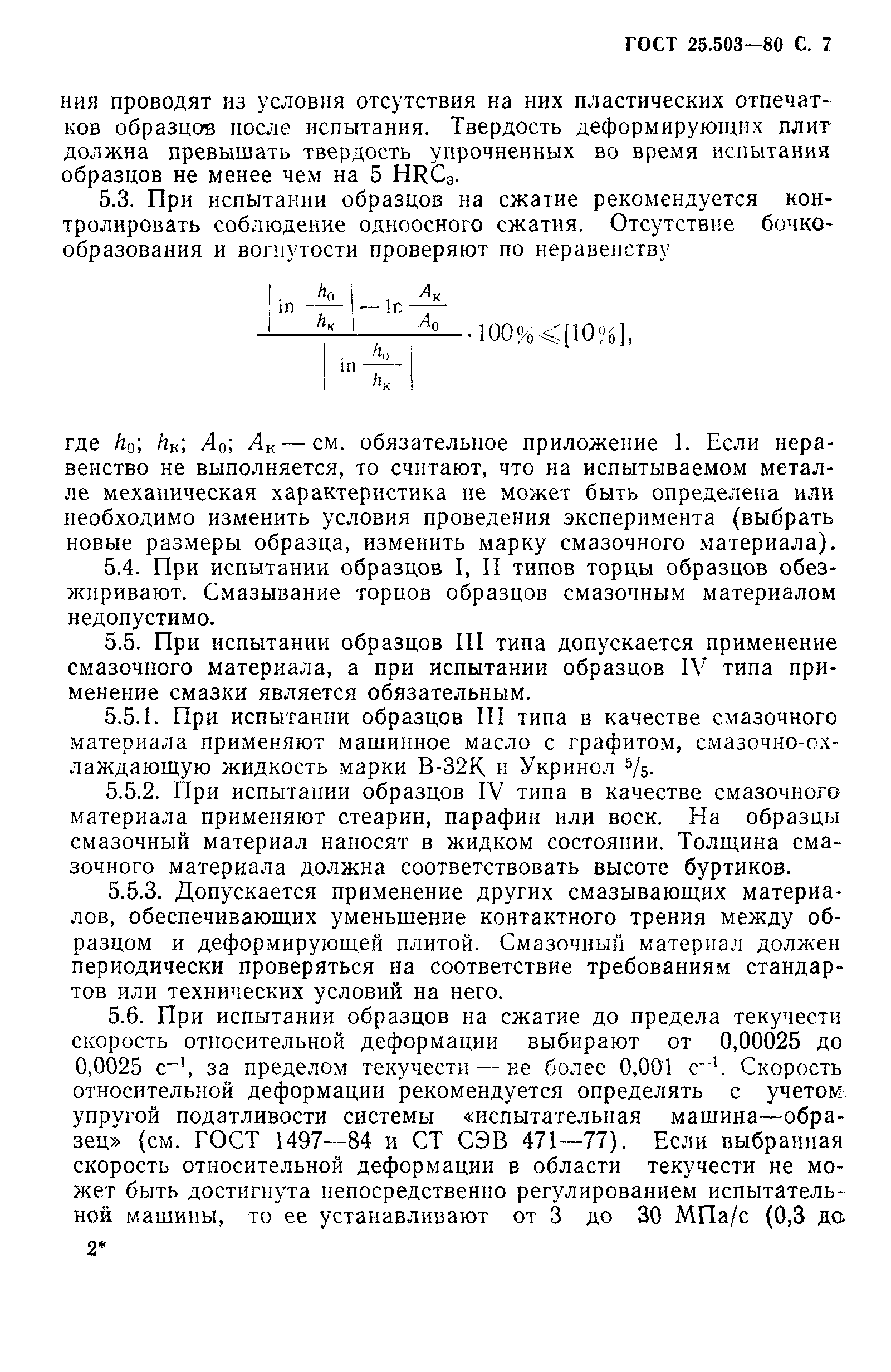 ГОСТ 25.503-80