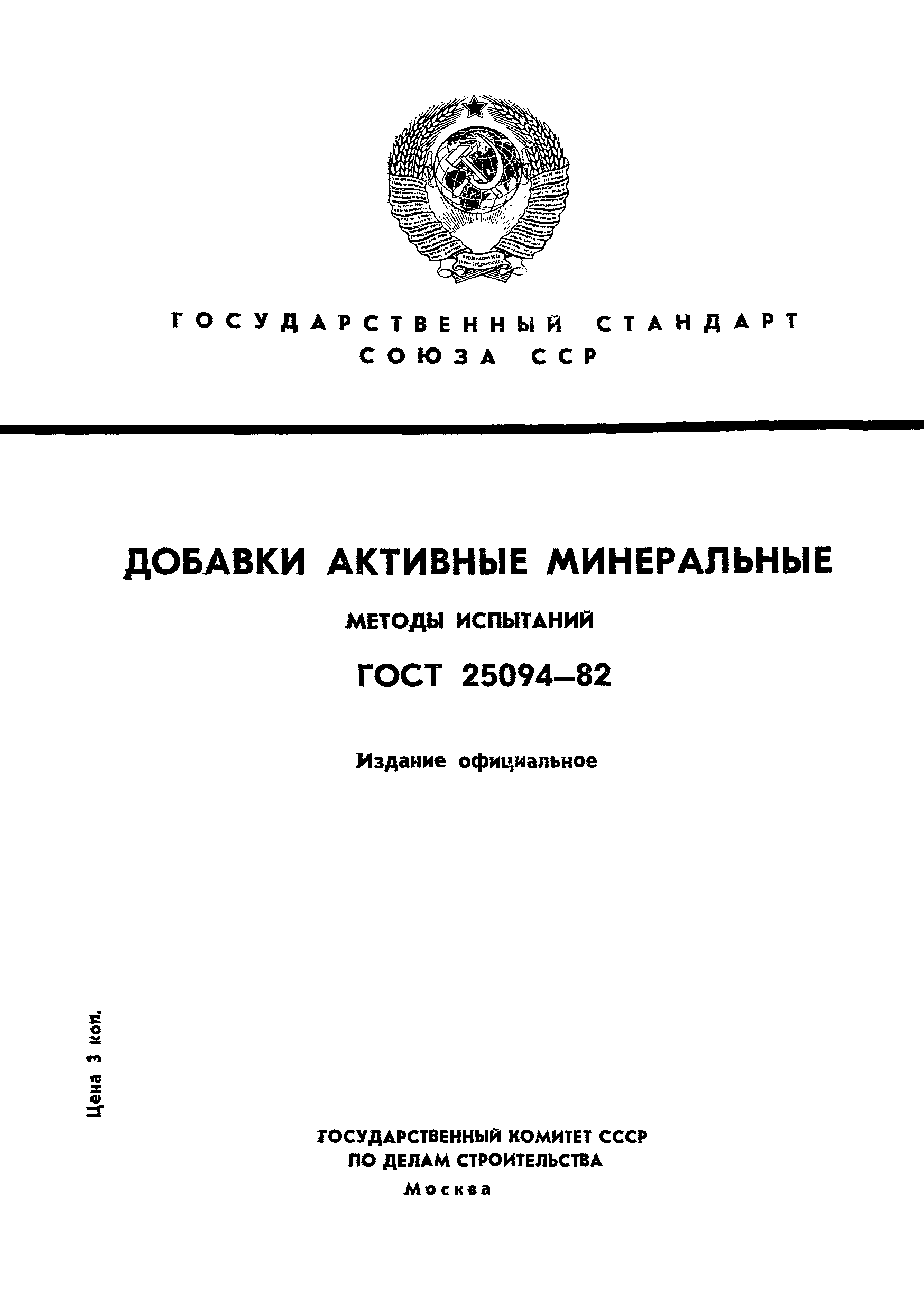 ГОСТ 25094-82