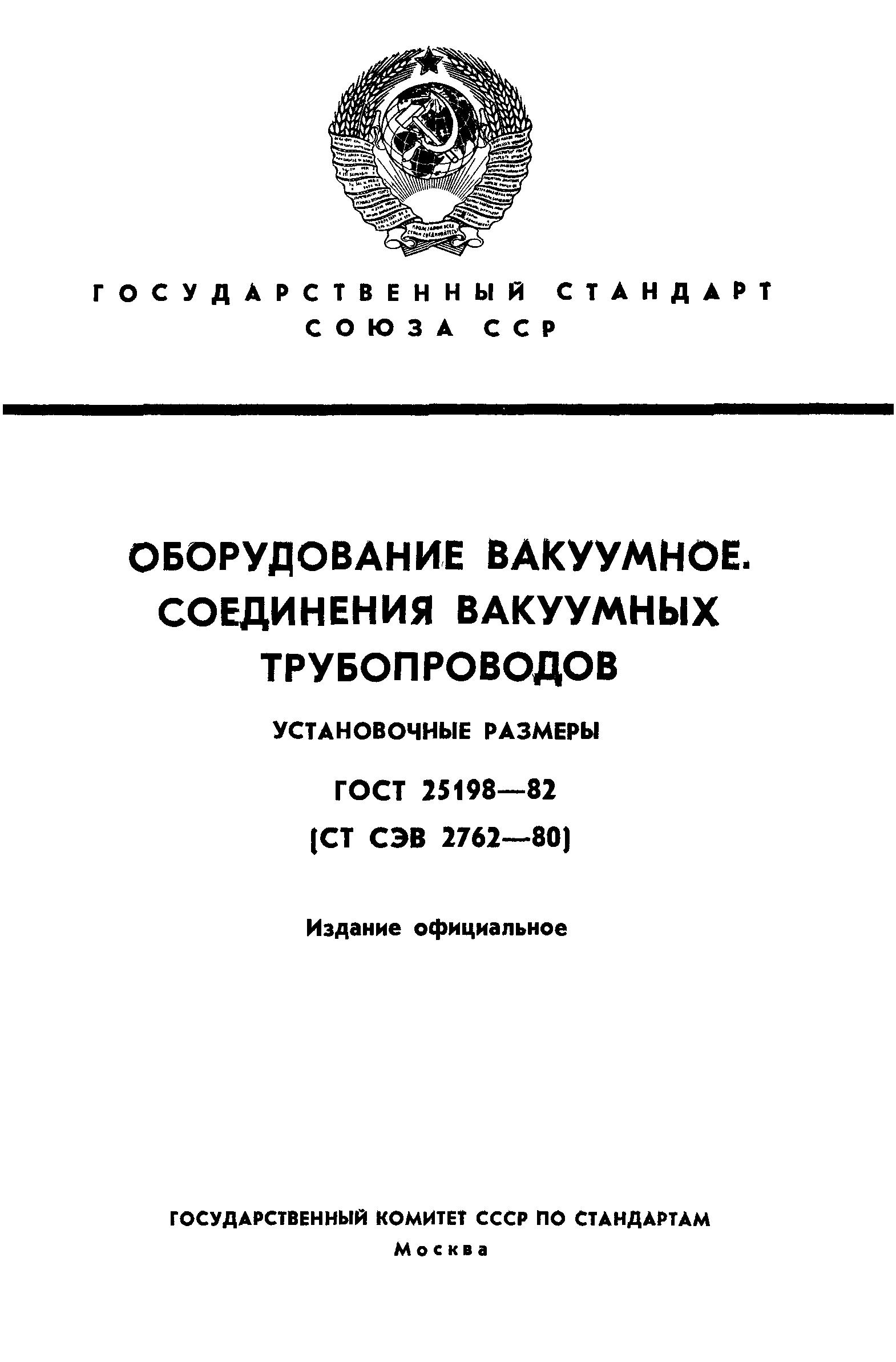 ГОСТ 25198-82