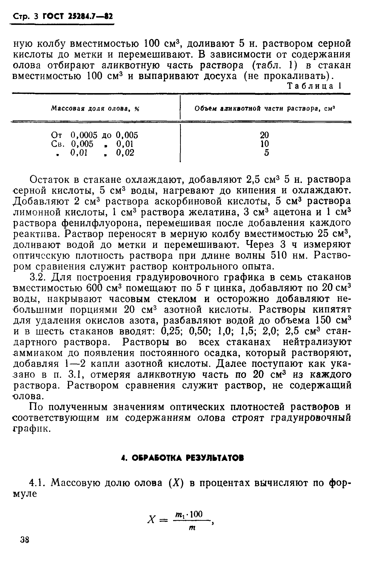ГОСТ 25284.7-82