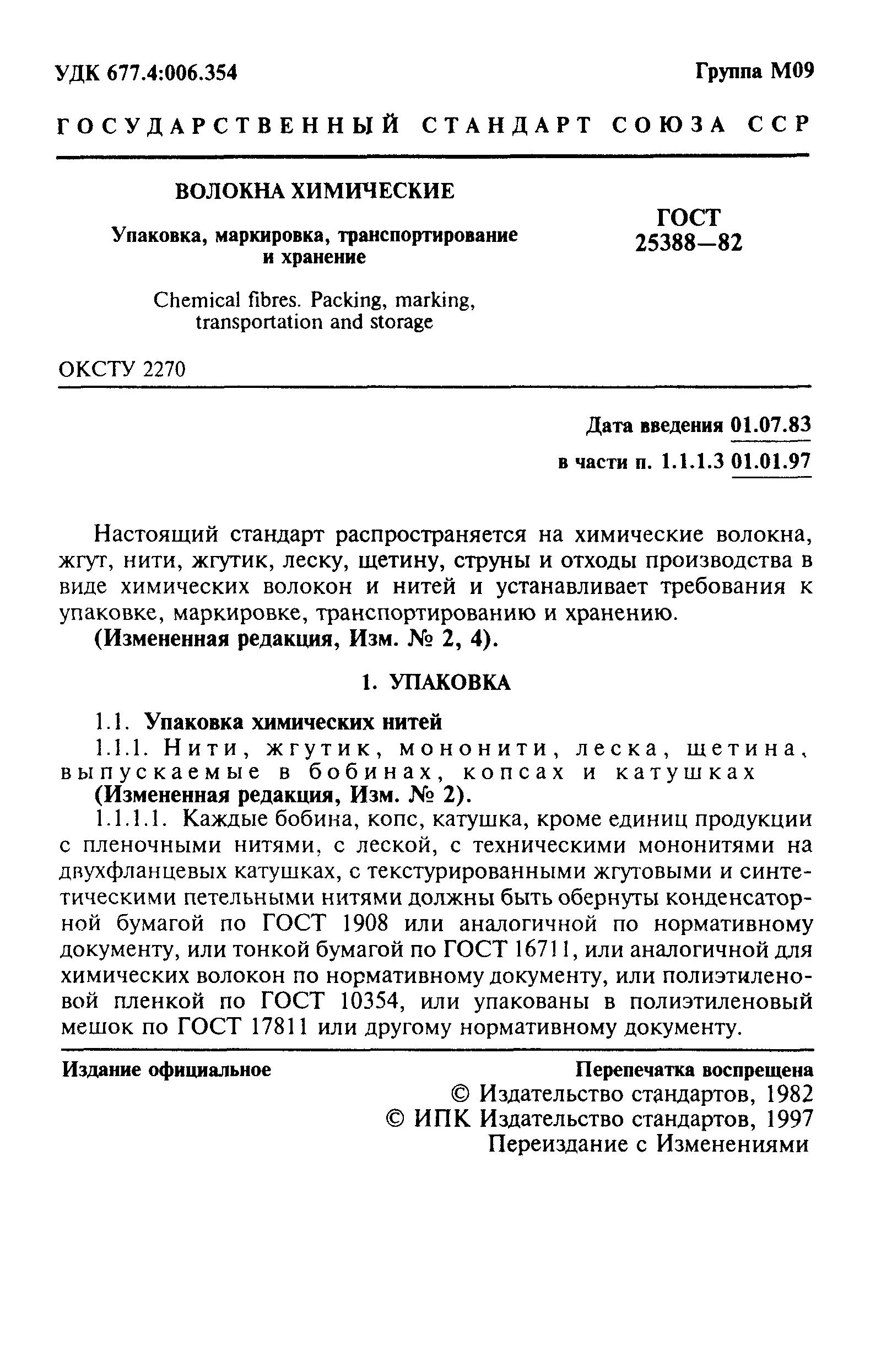 ГОСТ 25388-82