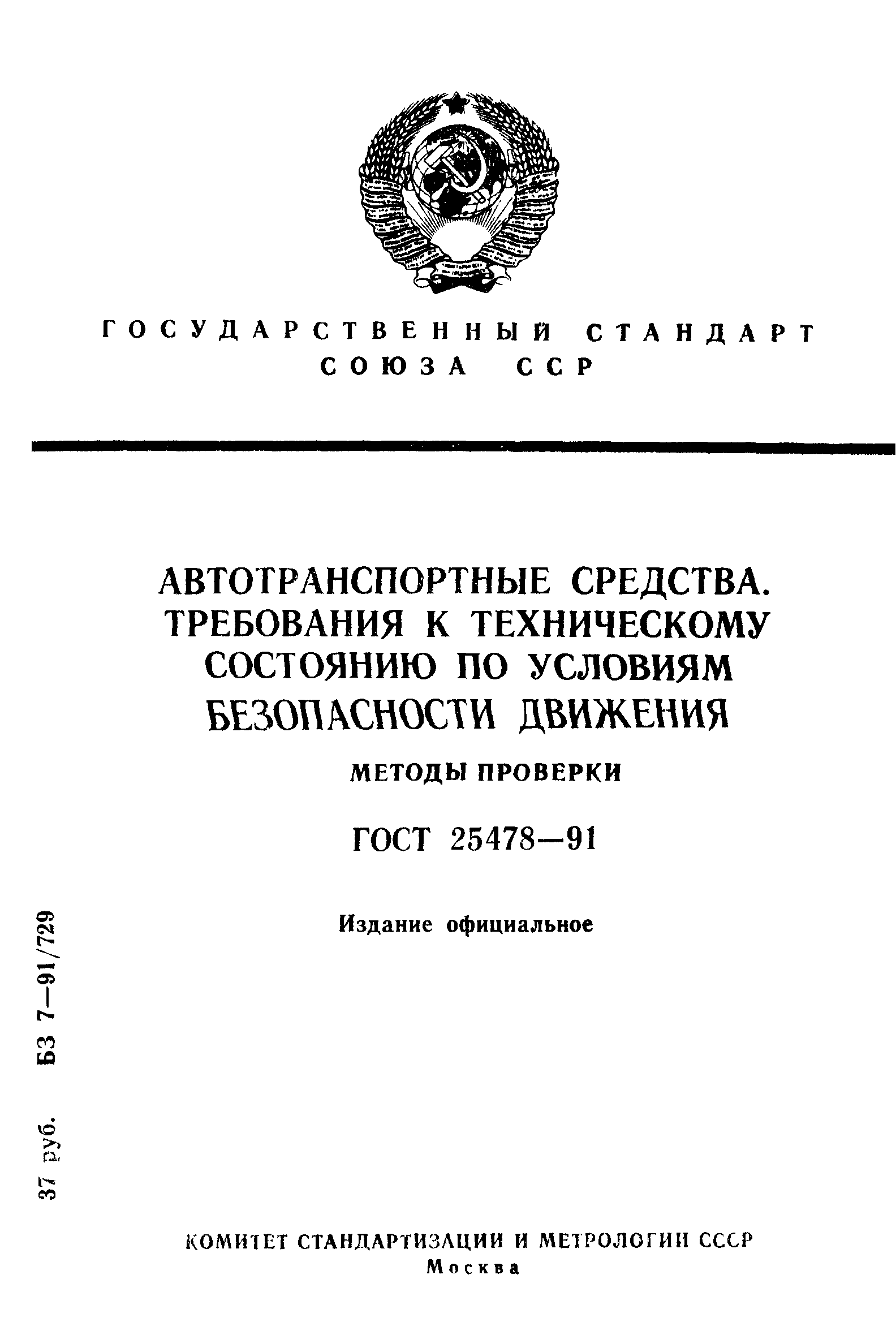 Скачать ГОСТ 25478-91 Автотранспортные средства. Требования к техническому  состоянию по условиям безопасности движения. Методы проверки