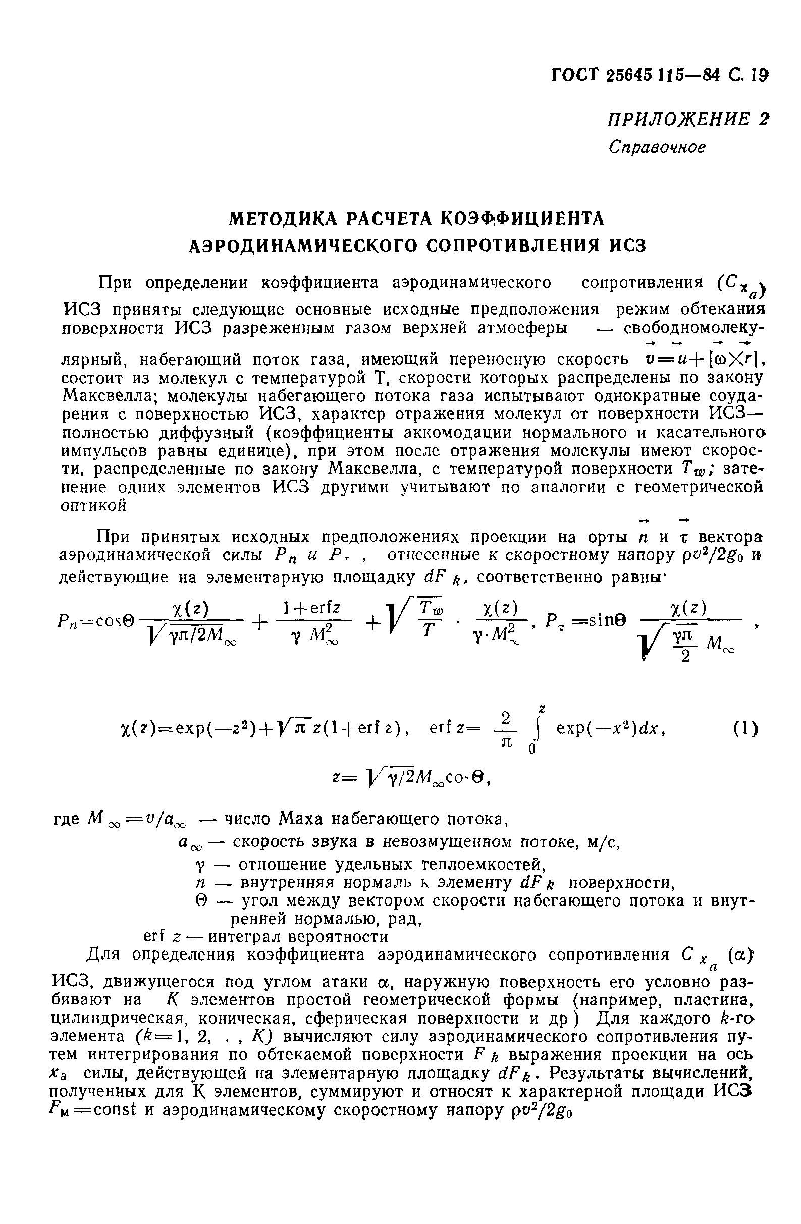 ГОСТ 25645.115-84