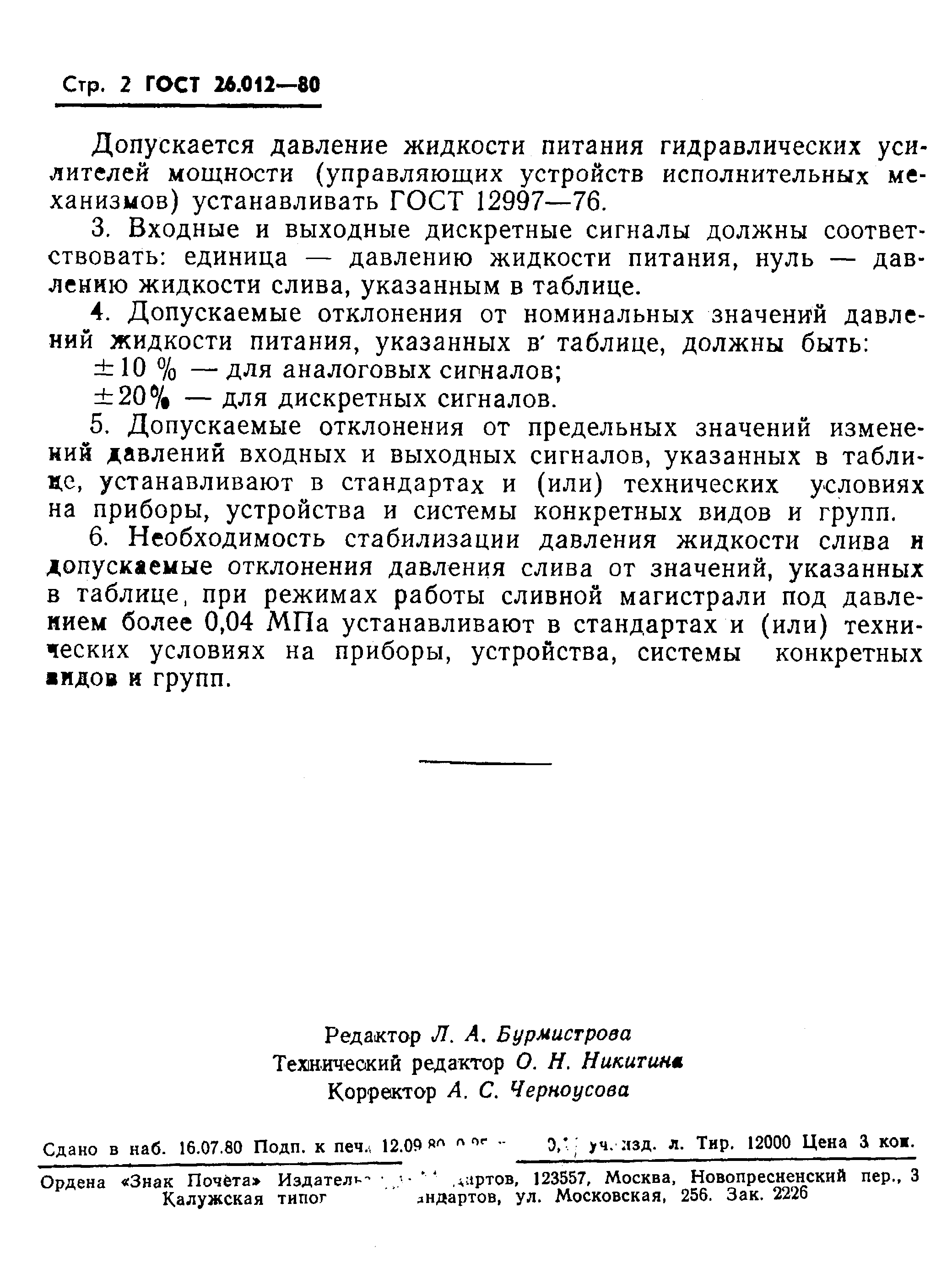 ГОСТ 26.012-80