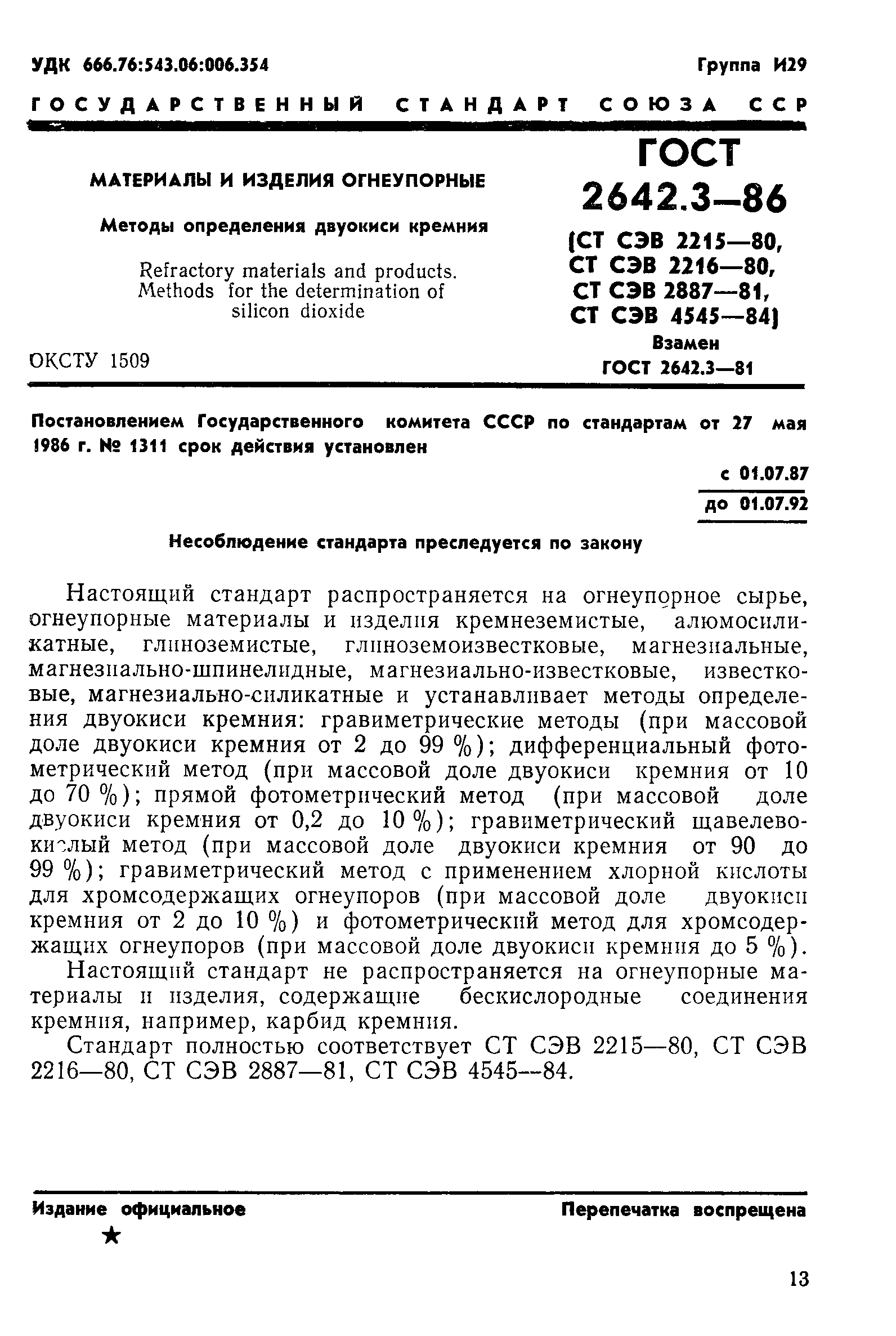 ГОСТ 2642.3-86