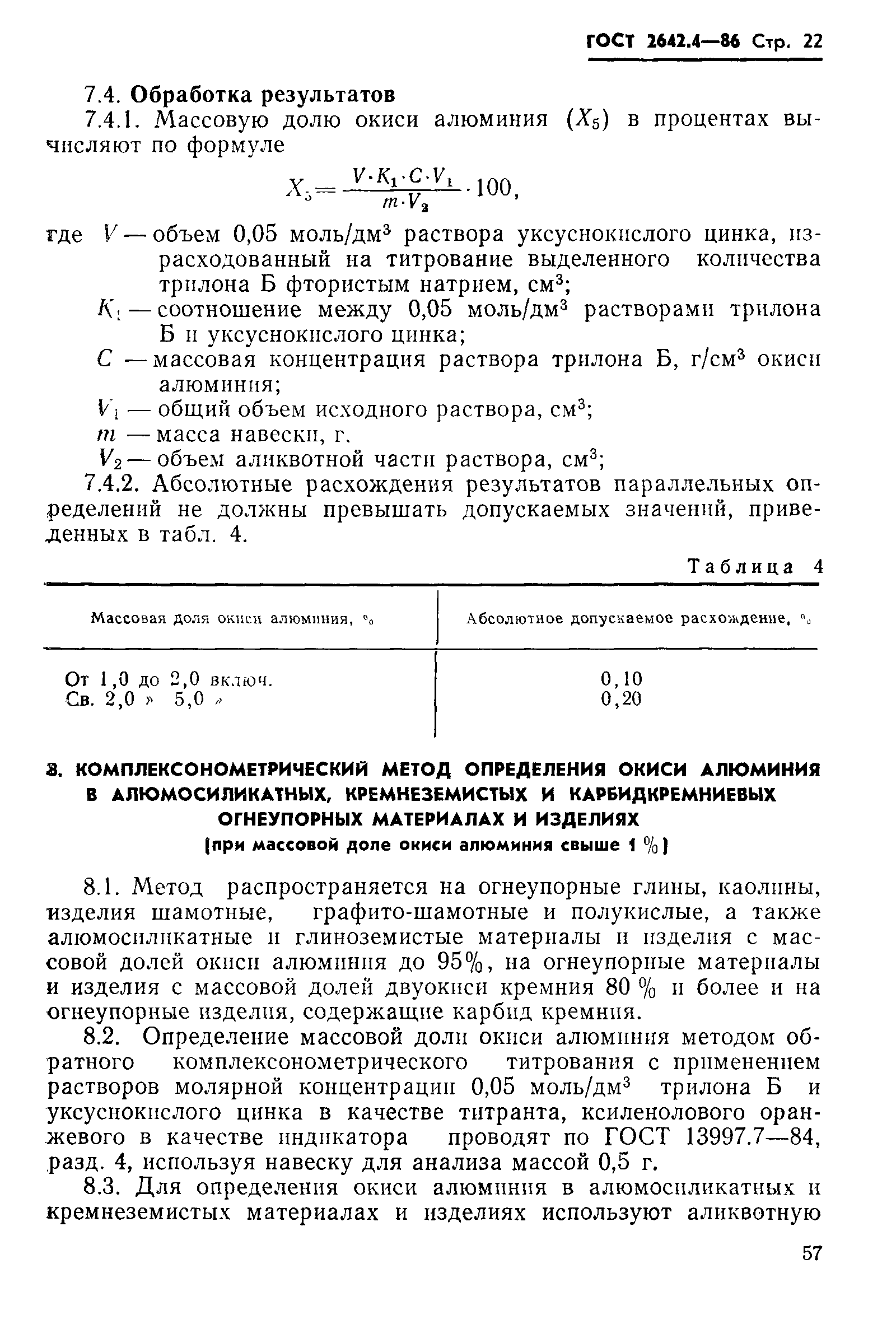 ГОСТ 2642.4-86