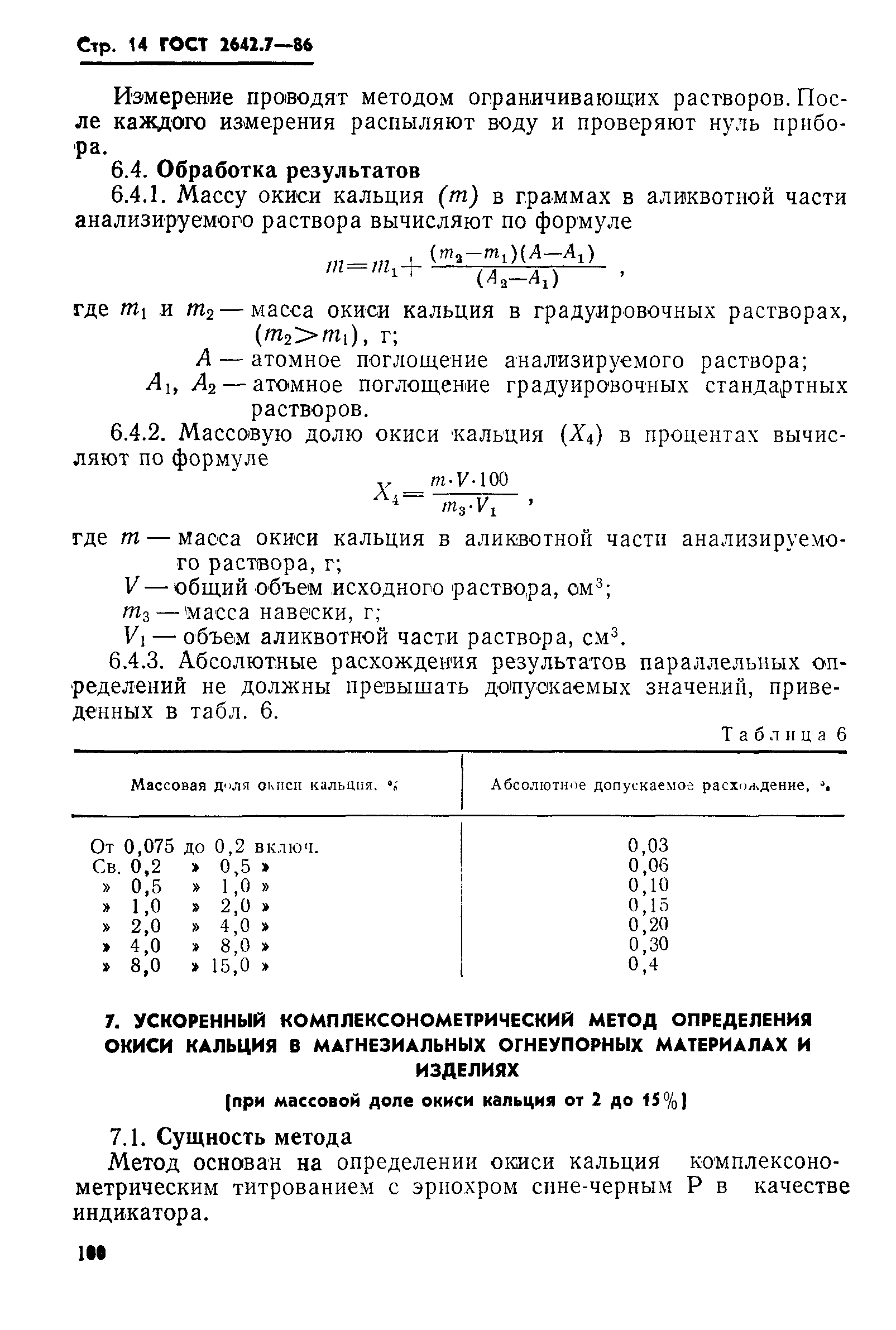 ГОСТ 2642.7-86