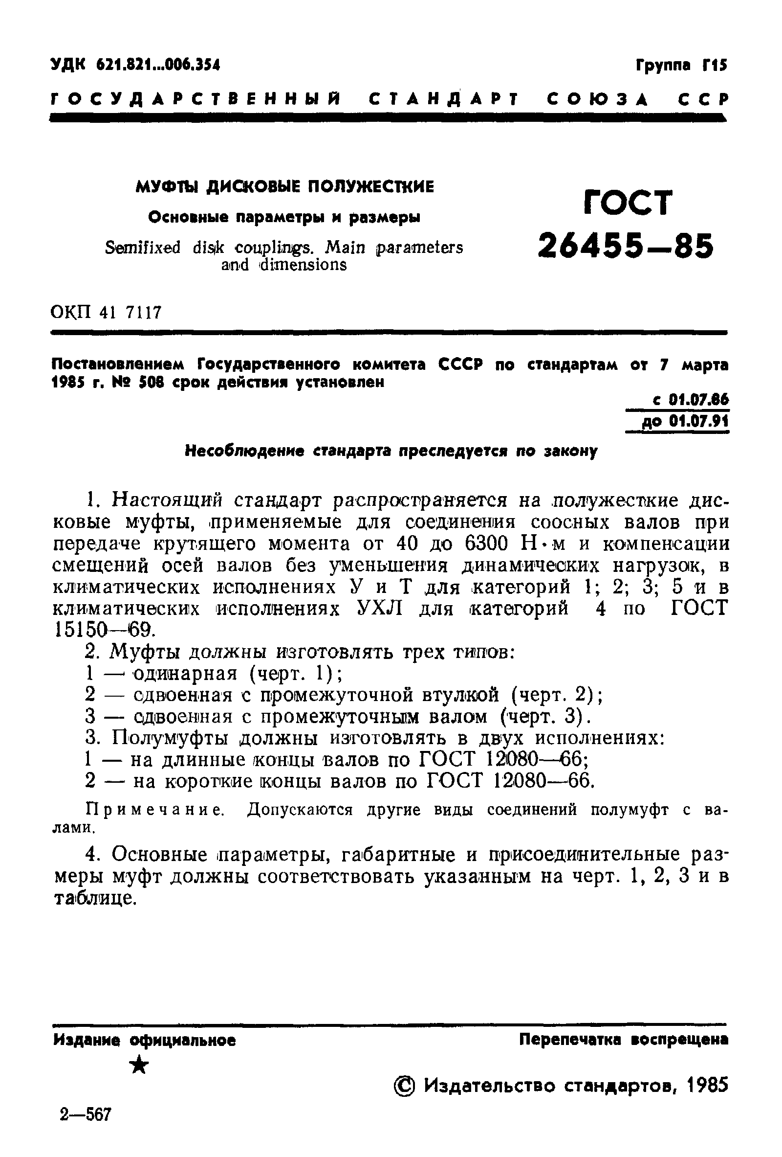ГОСТ 26455-85
