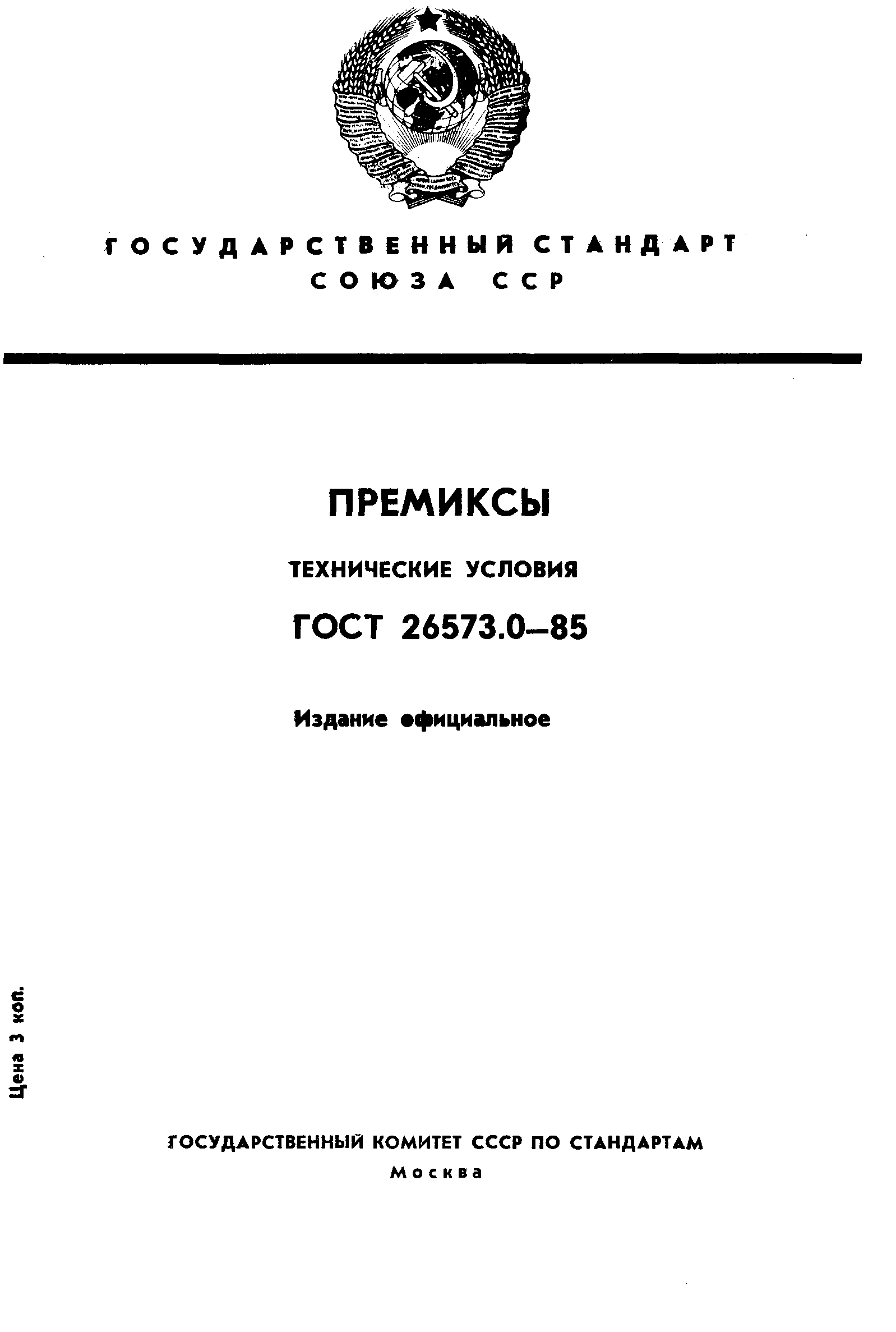 ГОСТ 26573.0-85