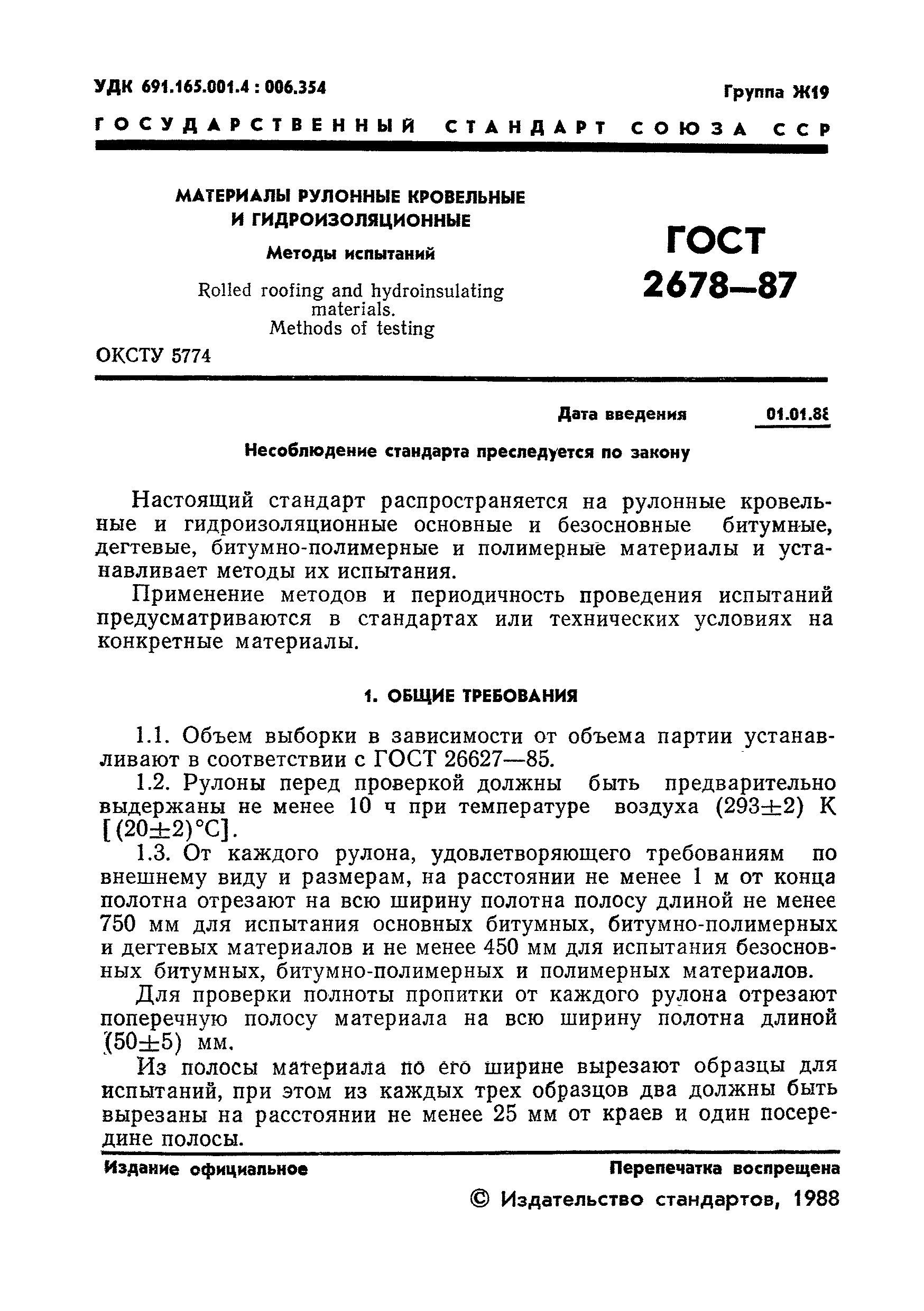 ГОСТ 2678-87