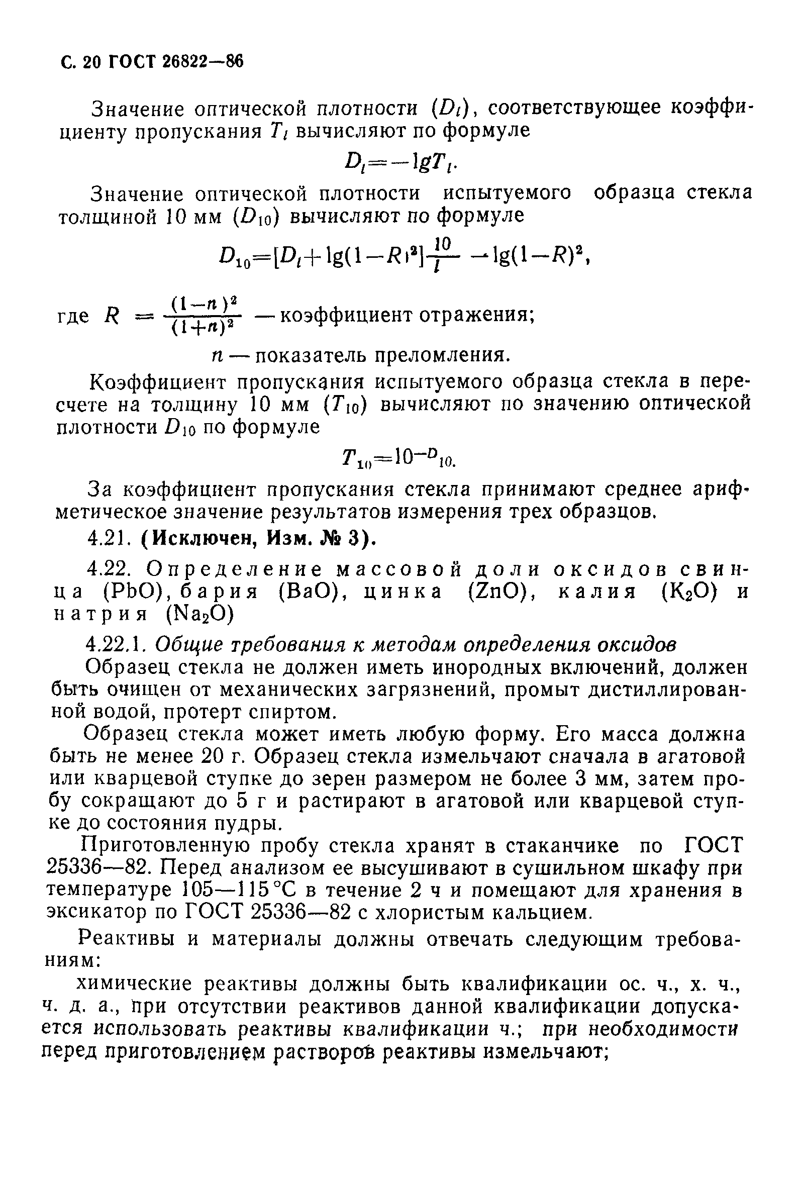 ГОСТ 26822-86