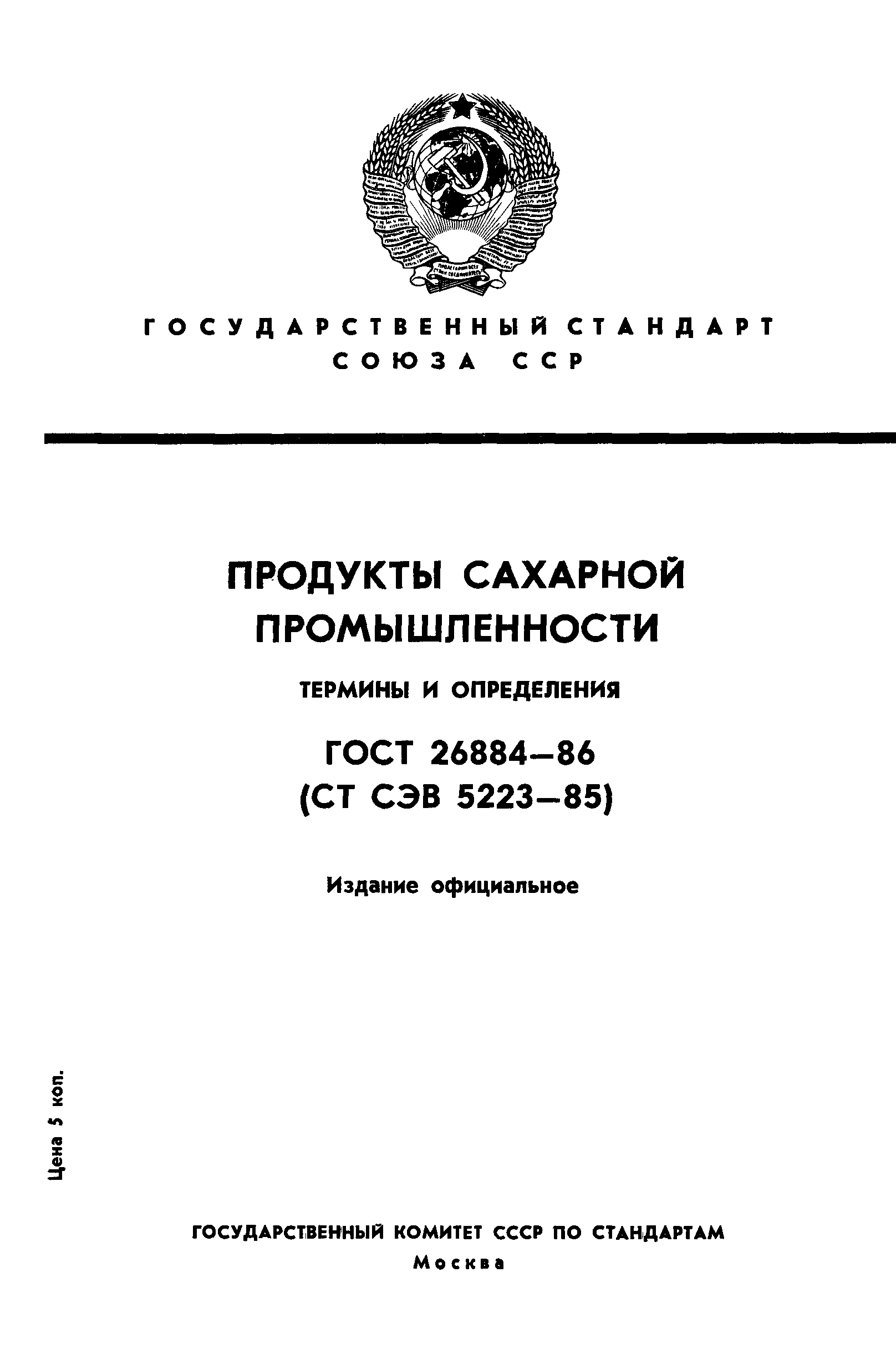 ГОСТ 26884-86