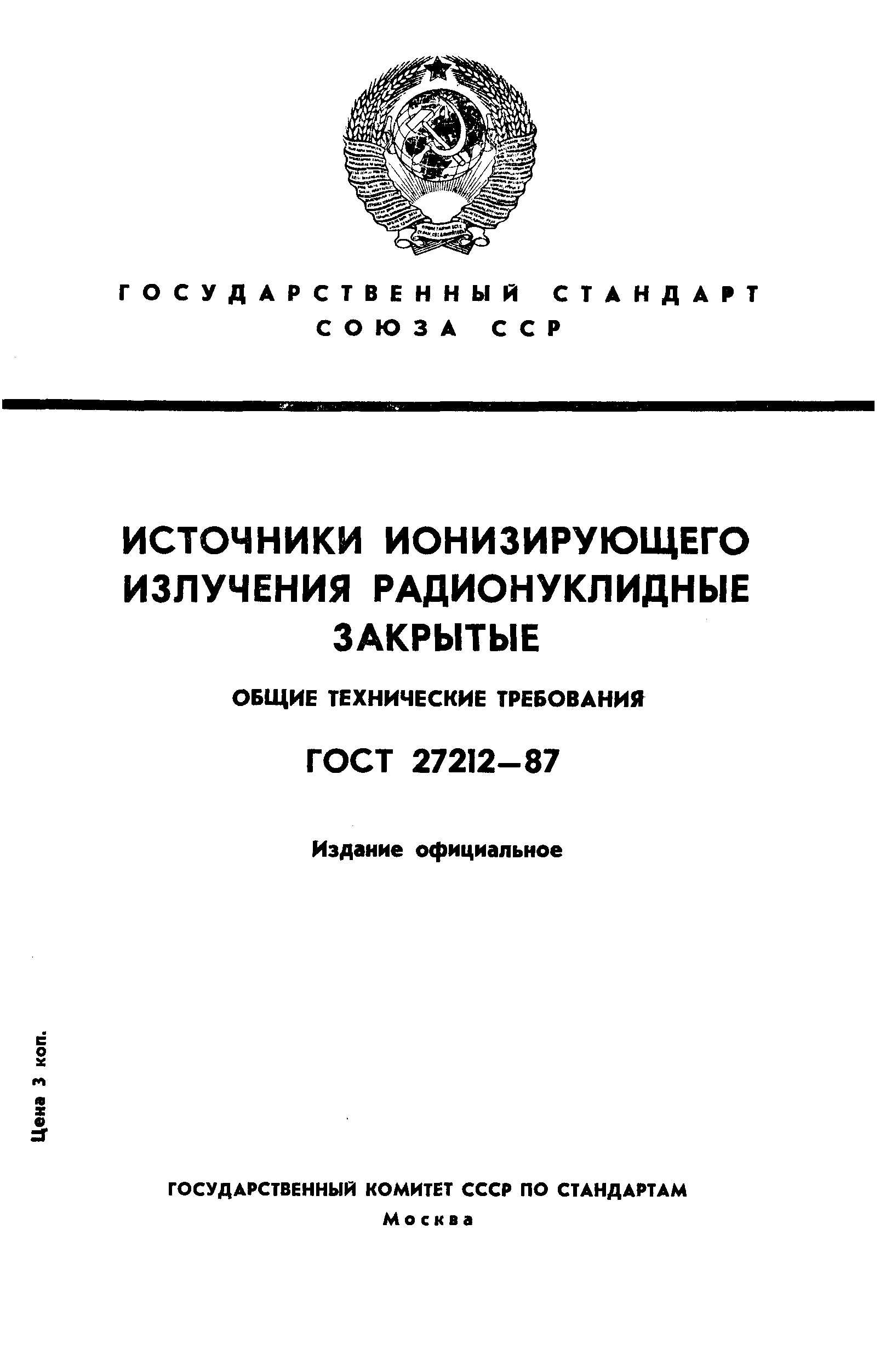 ГОСТ 27212-87