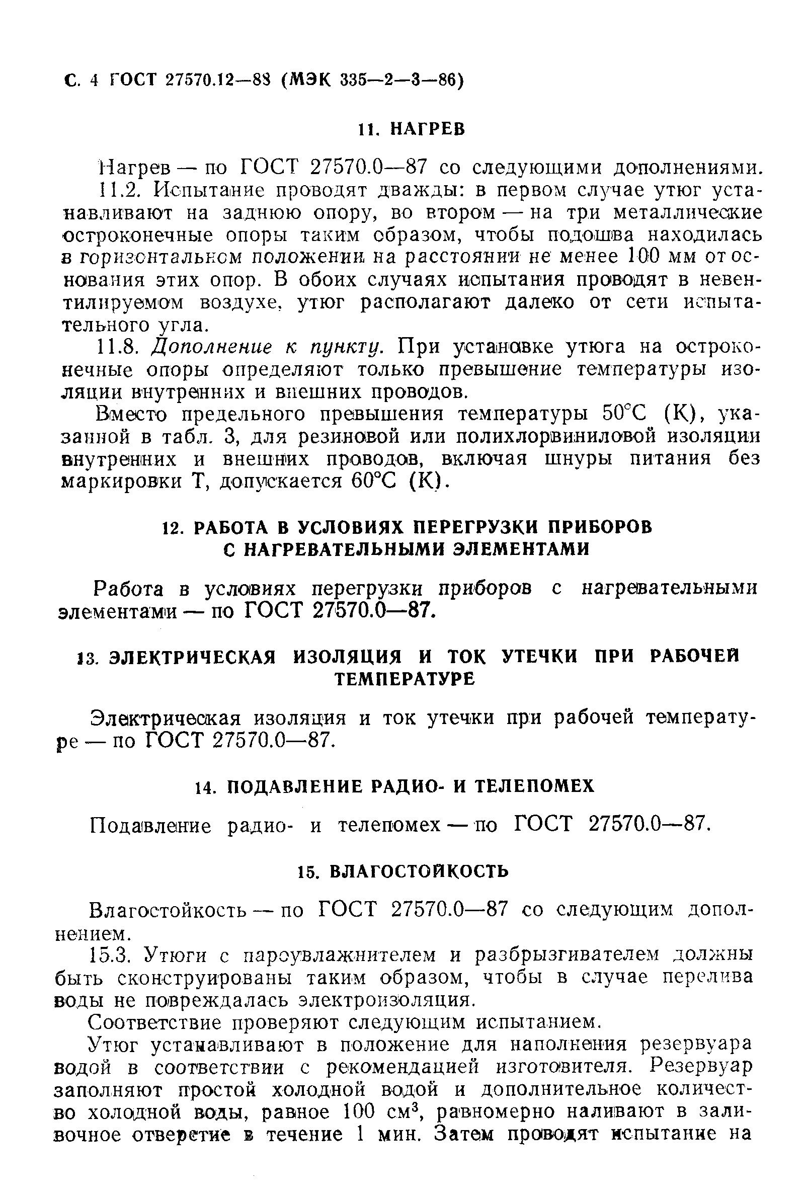 ГОСТ 27570.12-88