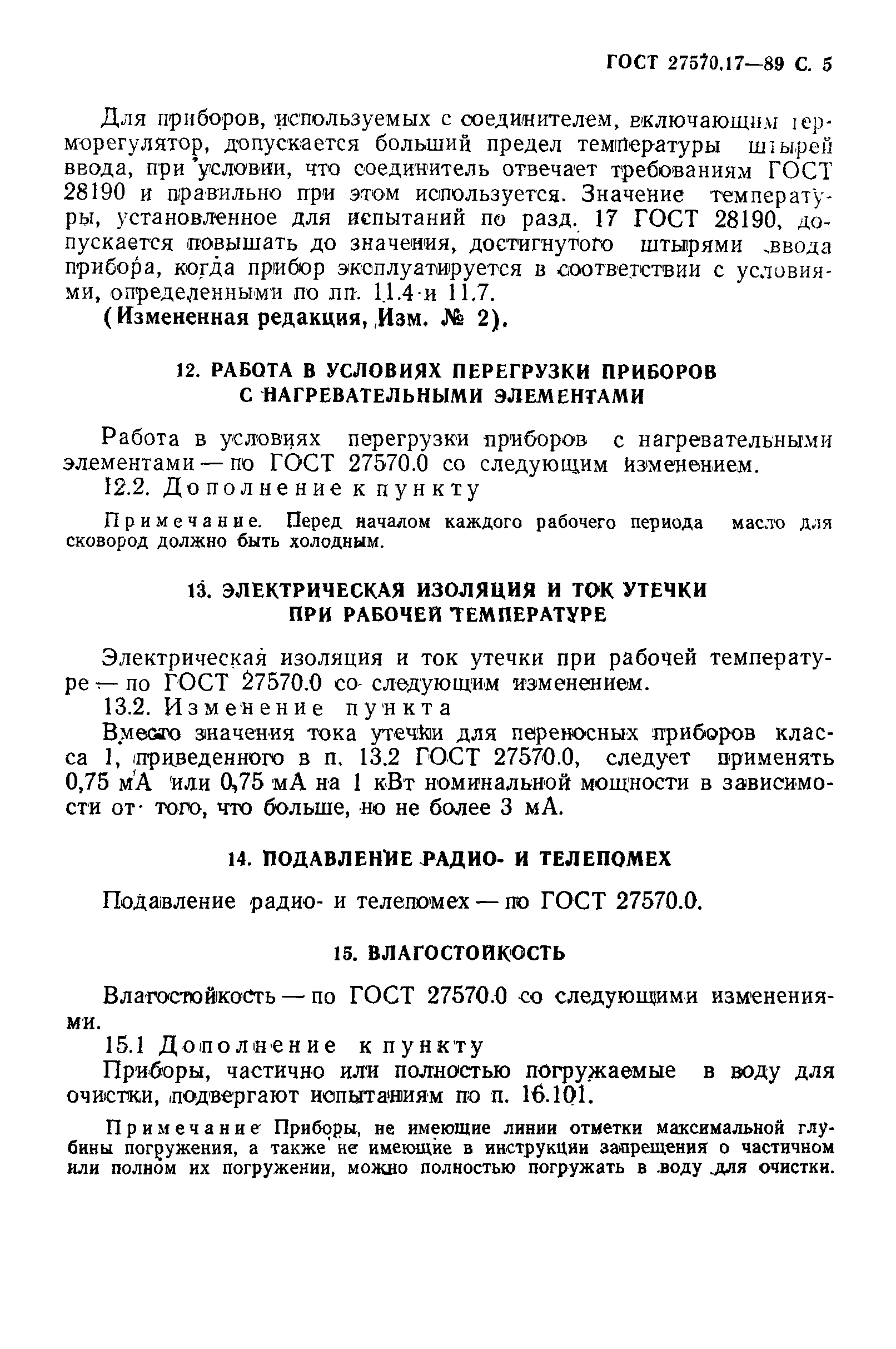 ГОСТ 27570.17-89