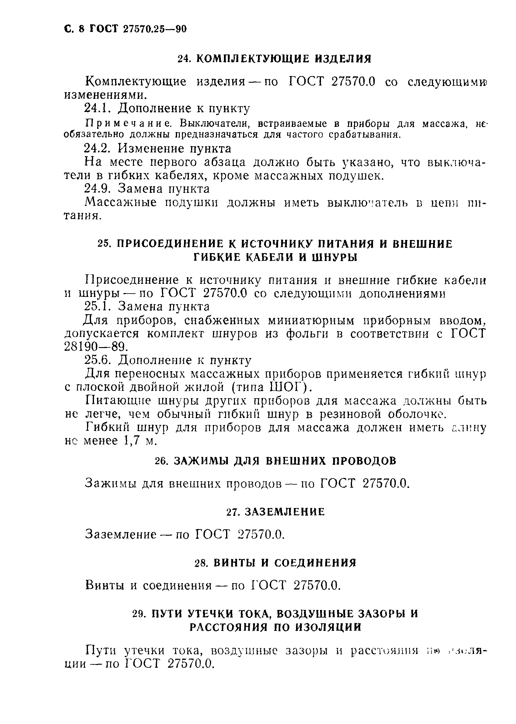 ГОСТ 27570.25-90