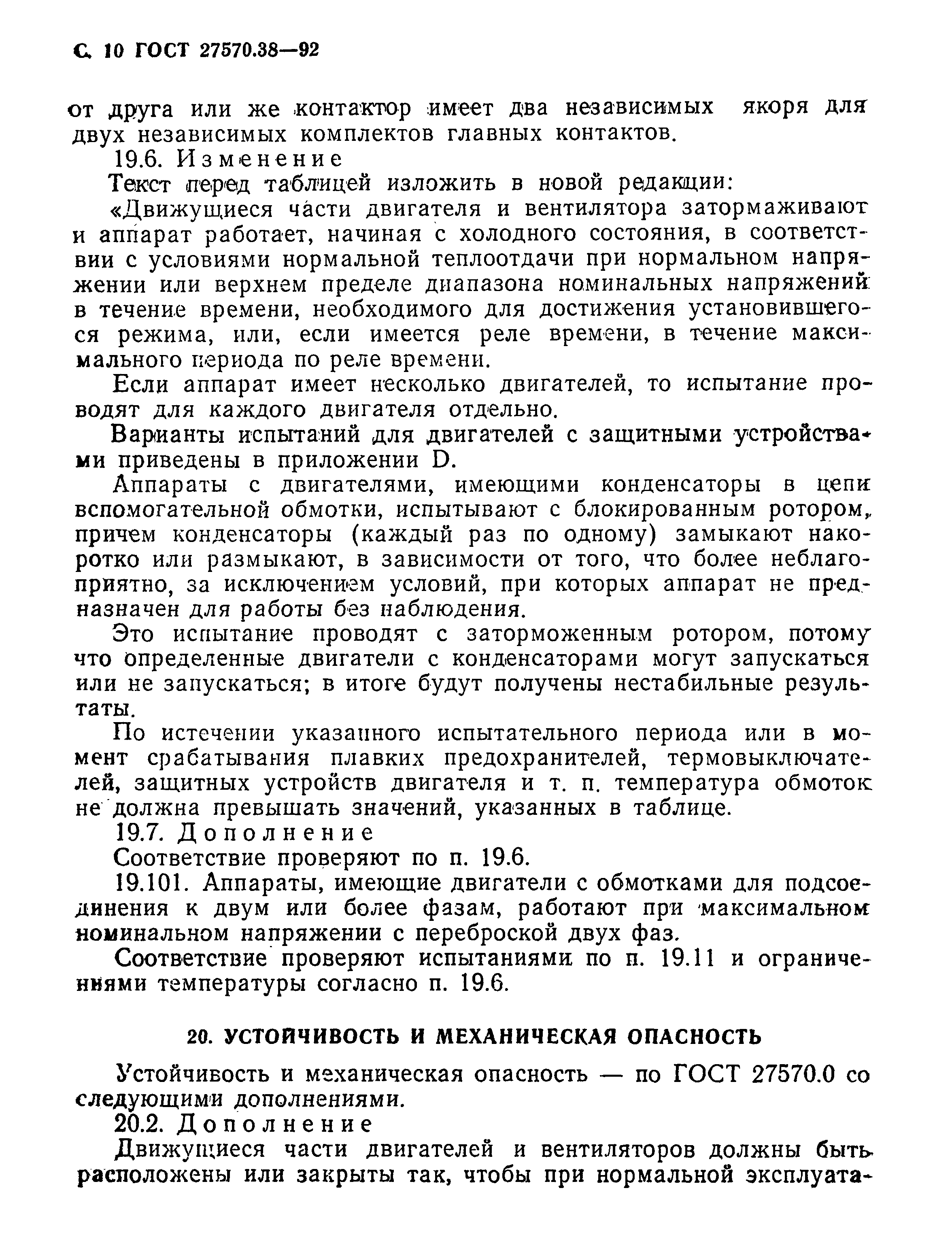 ГОСТ 27570.38-92