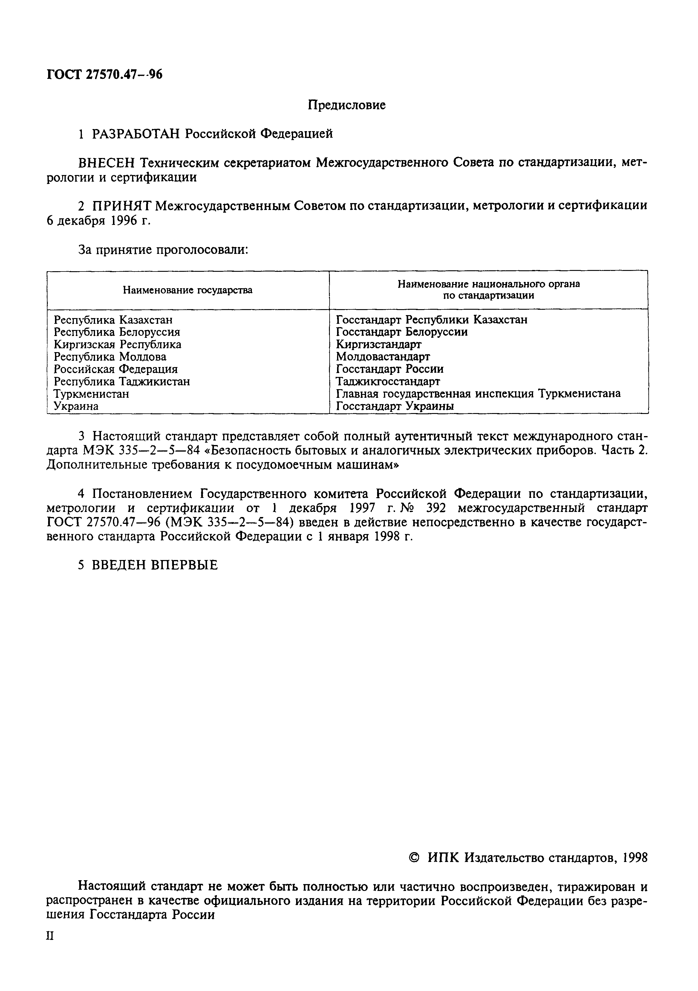 ГОСТ 27570.47-96