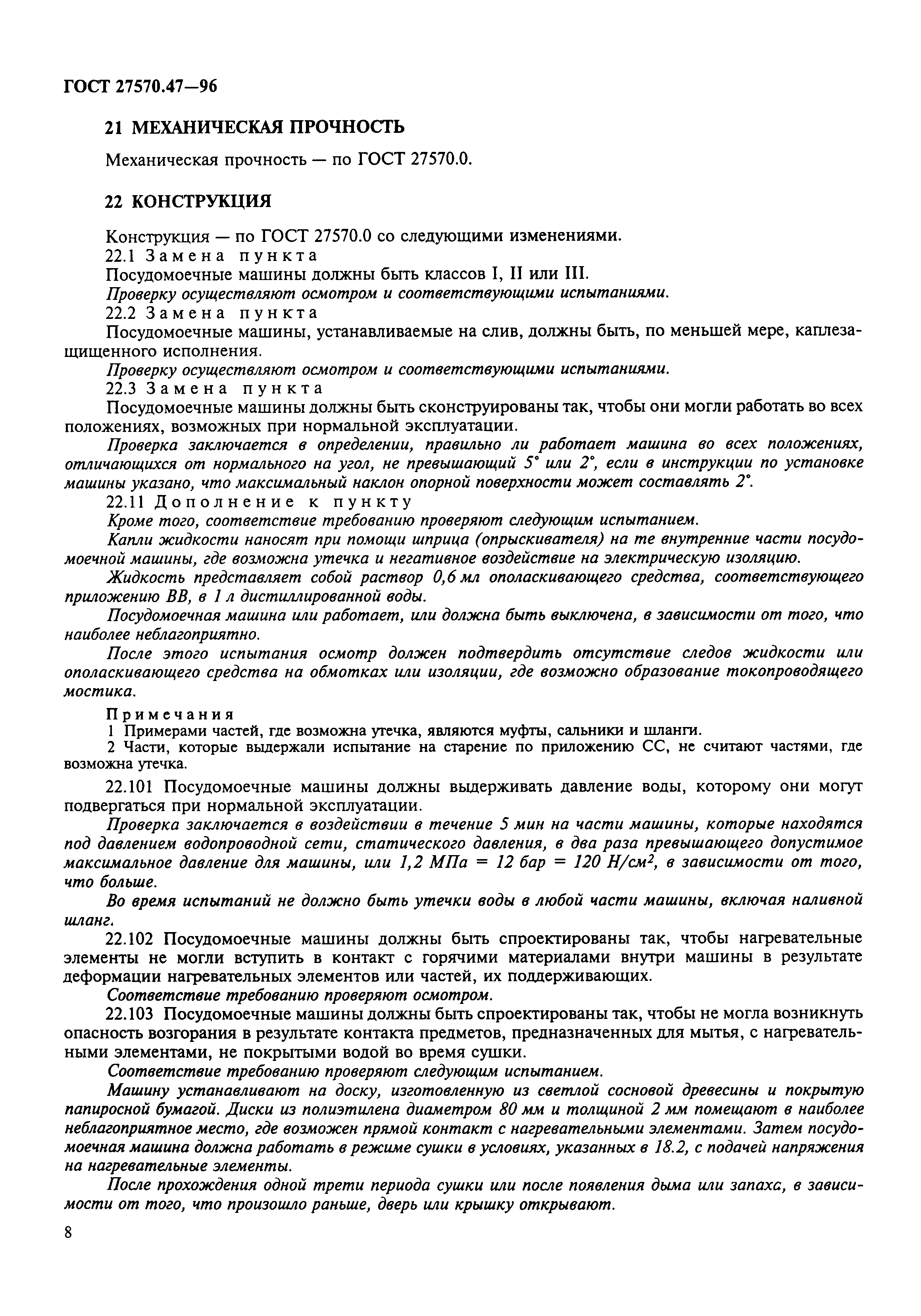 ГОСТ 27570.47-96