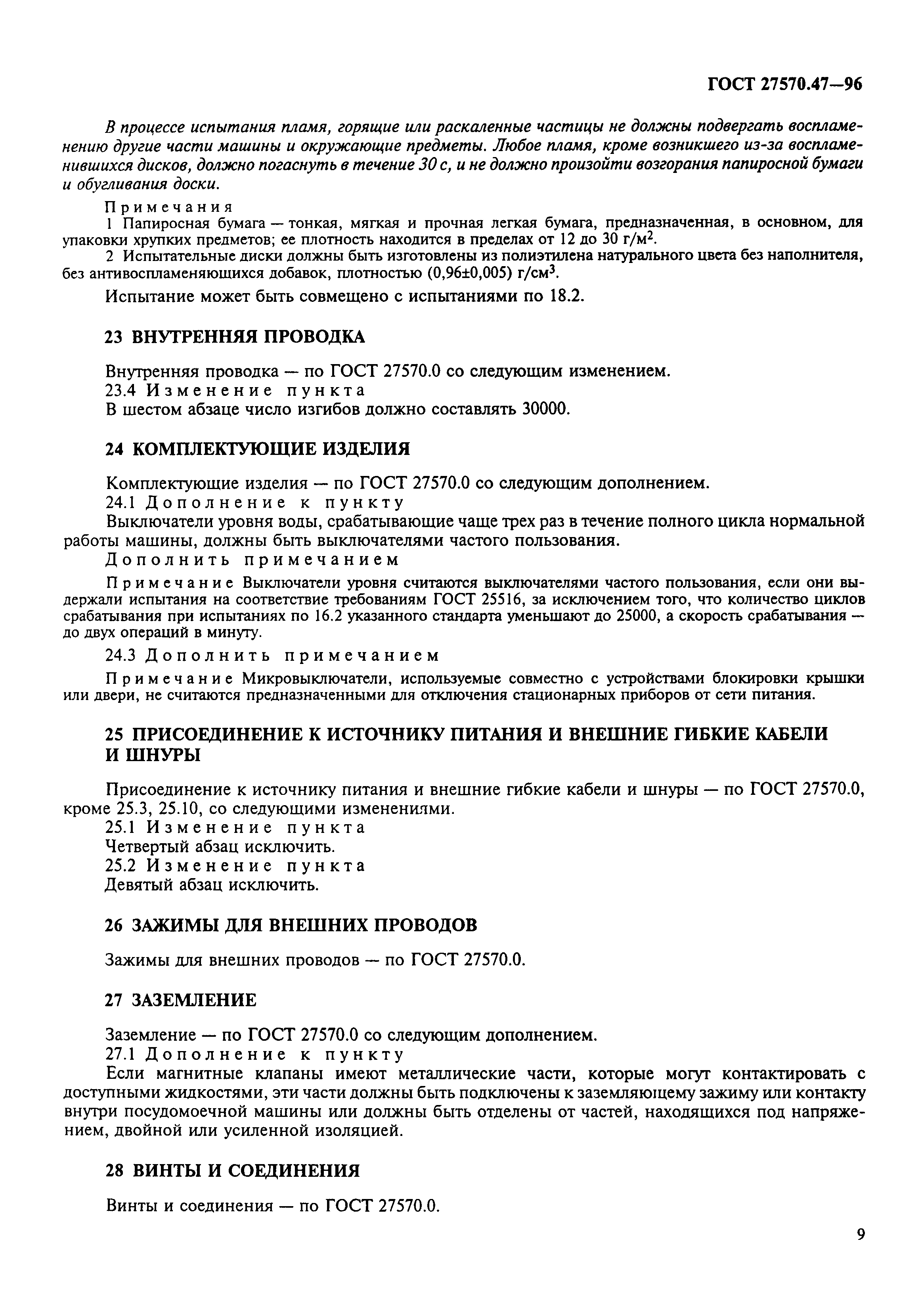 ГОСТ 27570.47-96