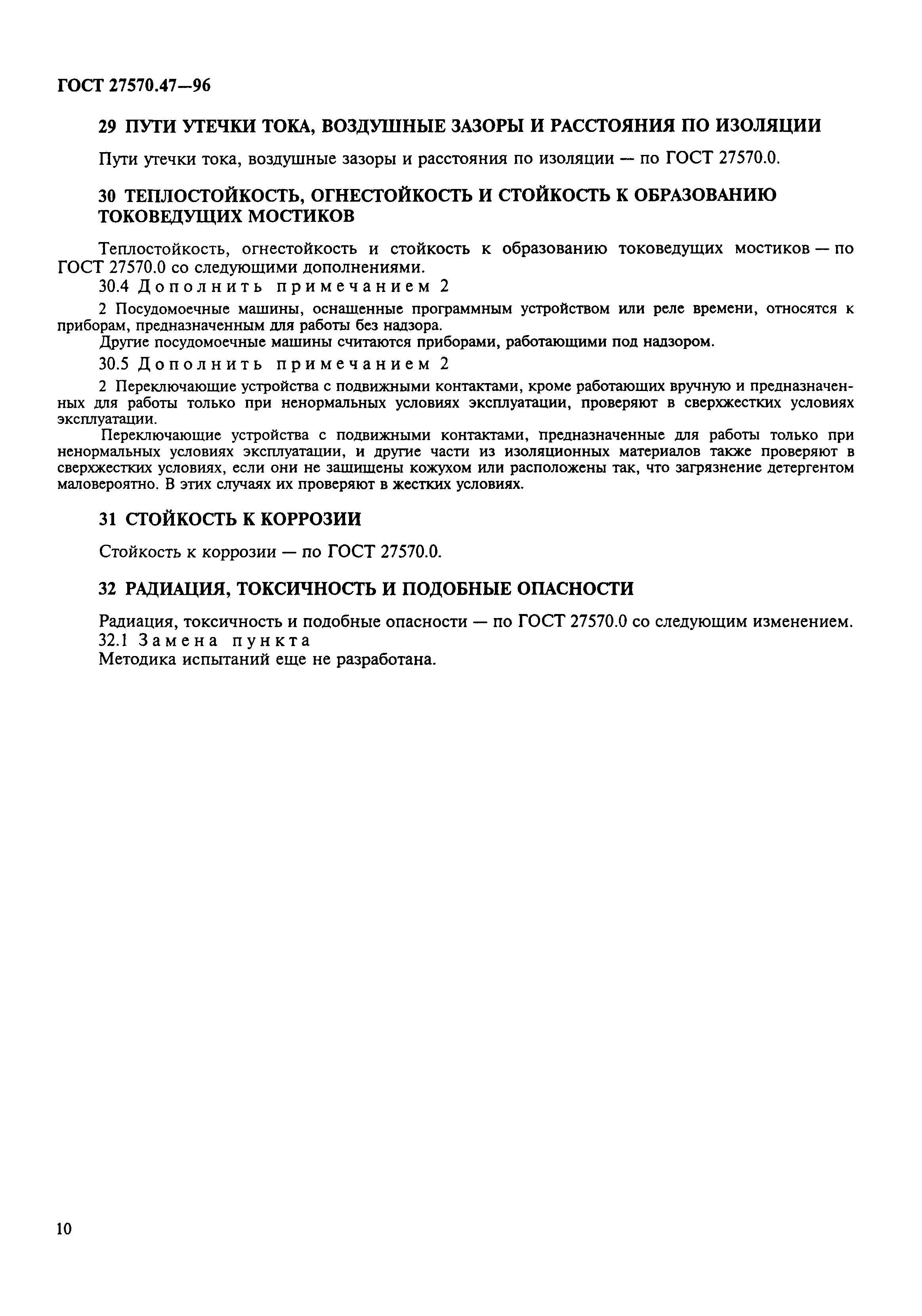 ГОСТ 27570.47-96