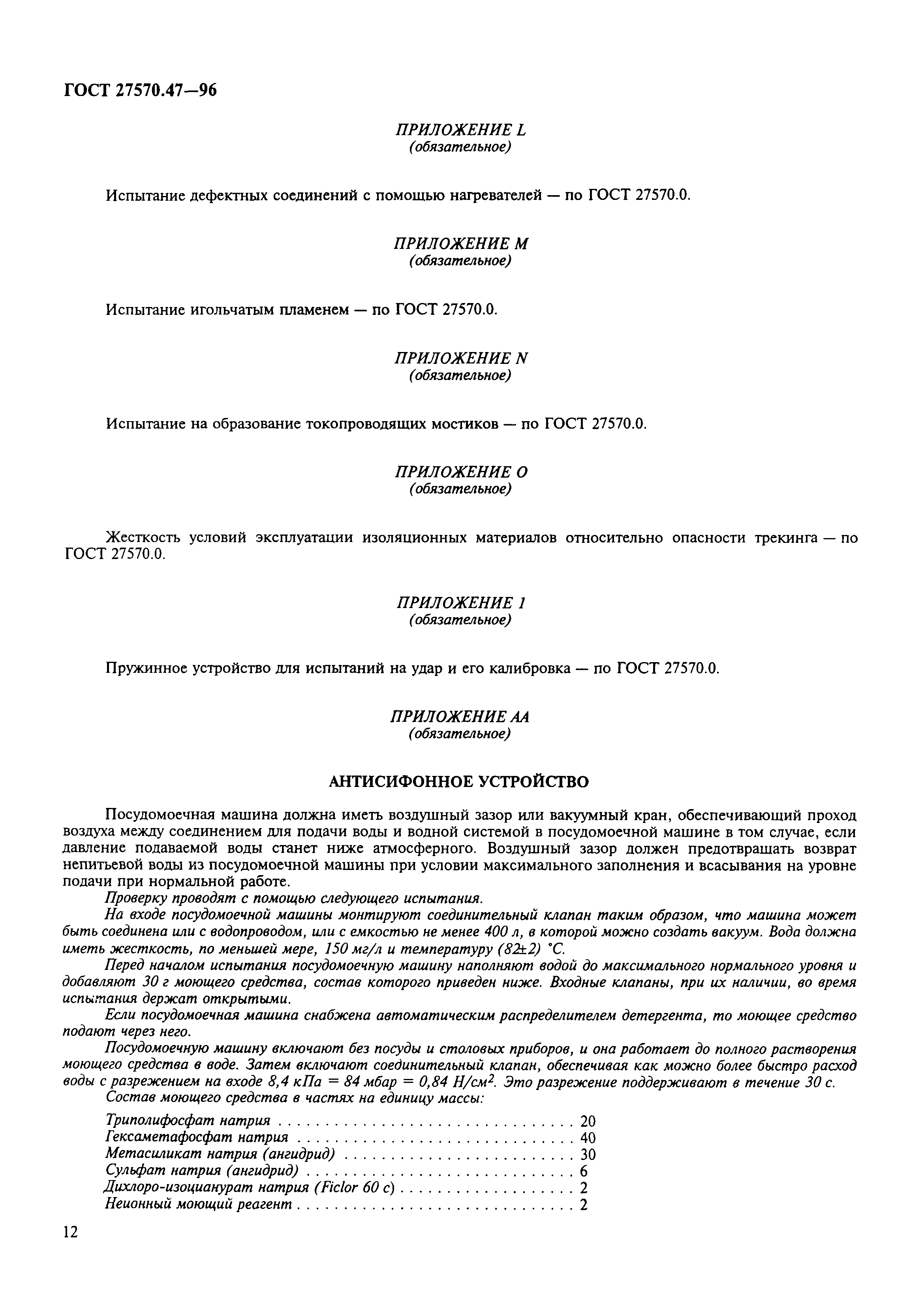 ГОСТ 27570.47-96