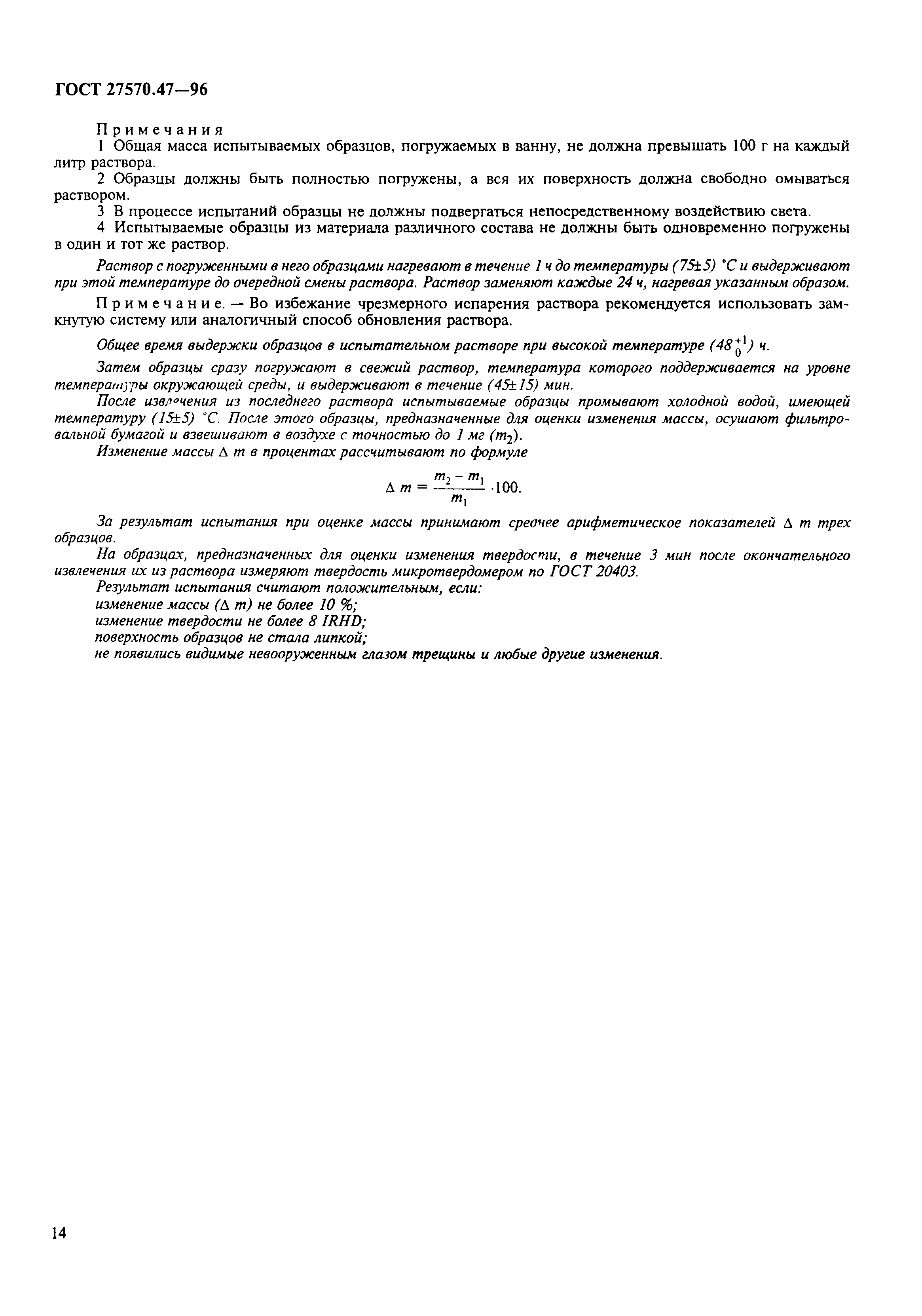 ГОСТ 27570.47-96