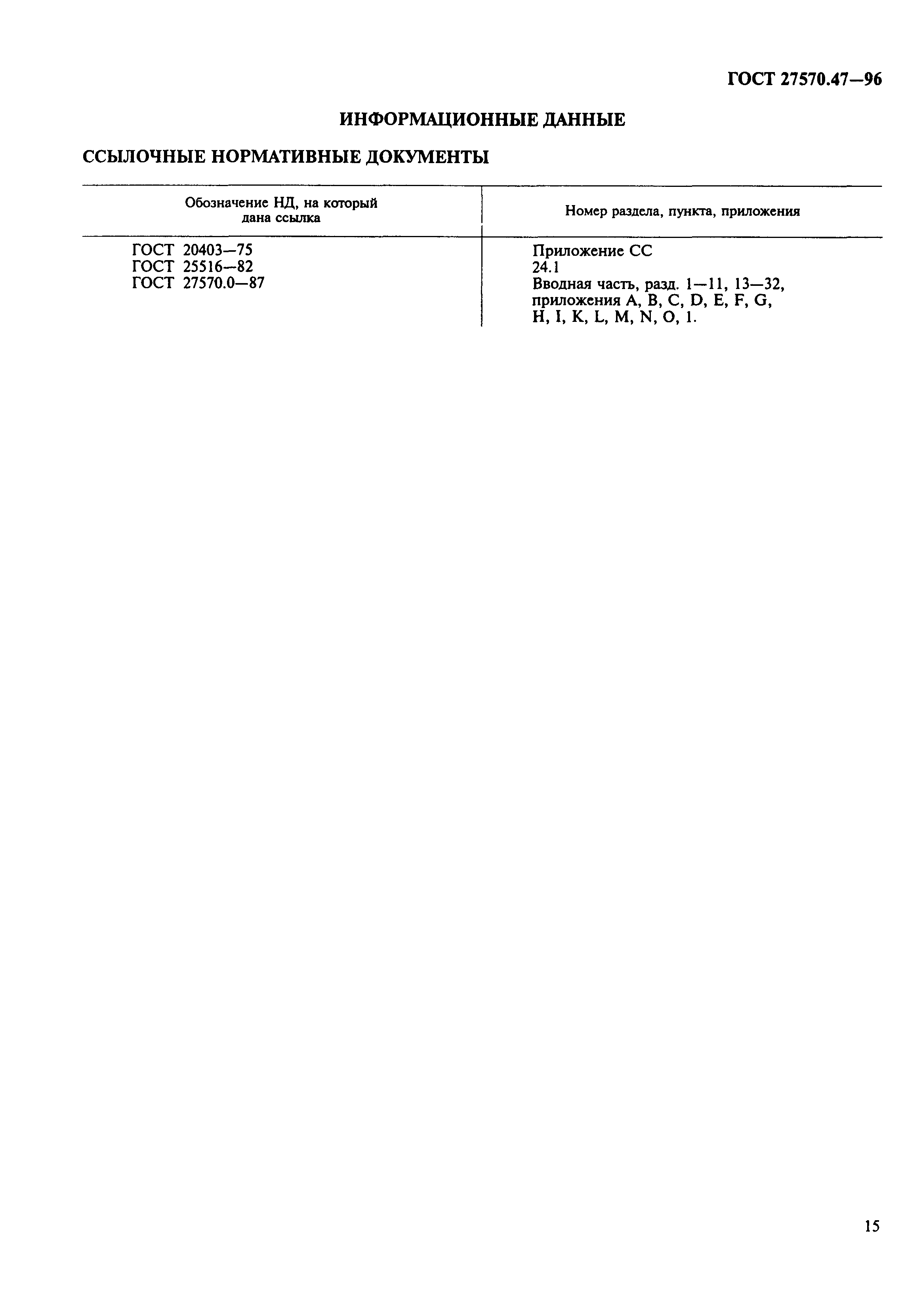 ГОСТ 27570.47-96