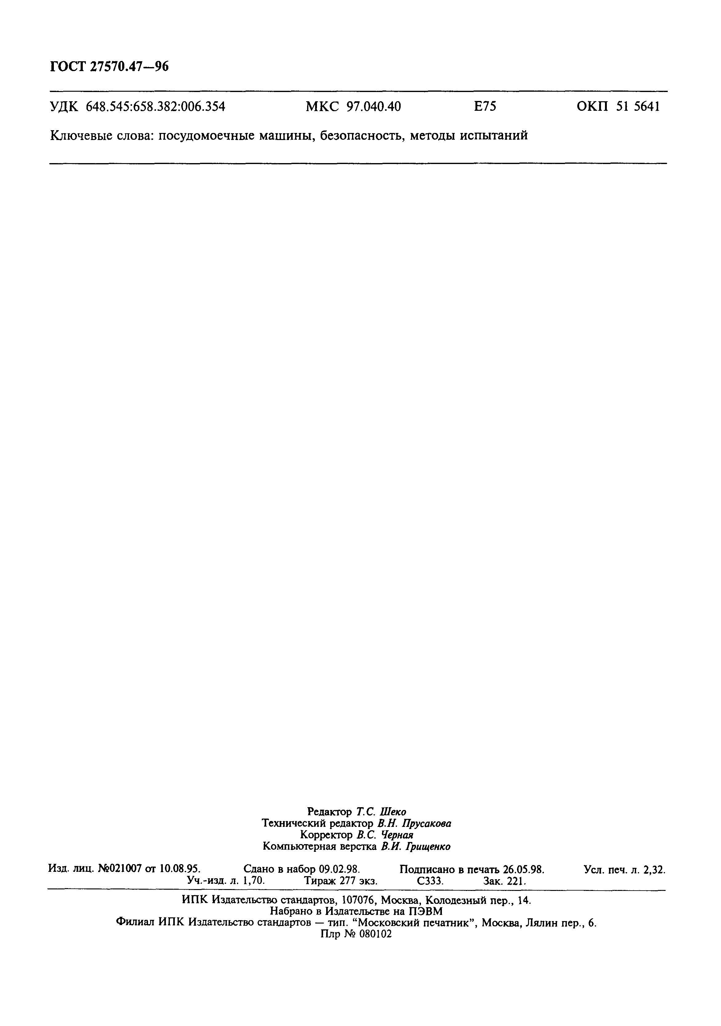 ГОСТ 27570.47-96