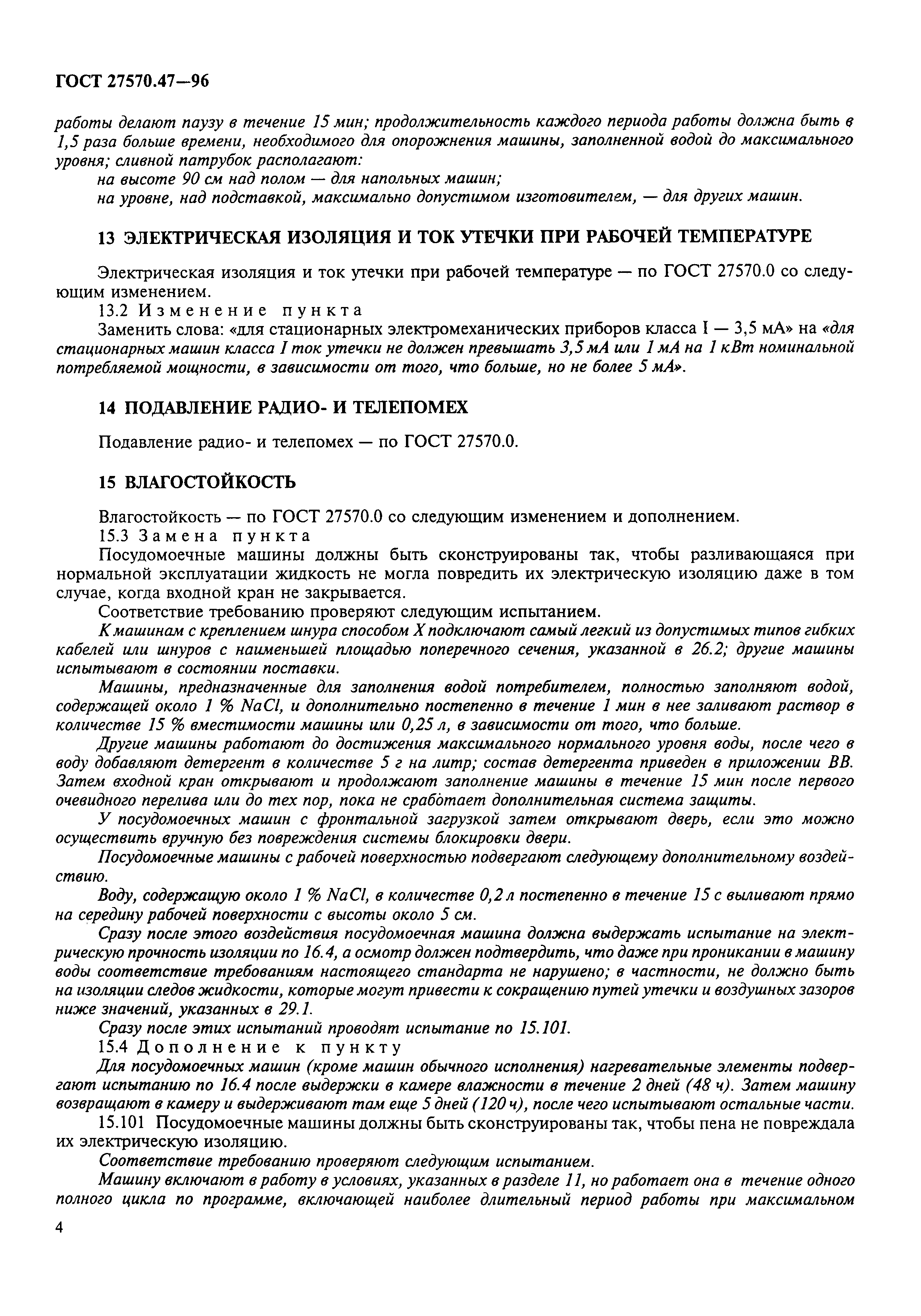 ГОСТ 27570.47-96