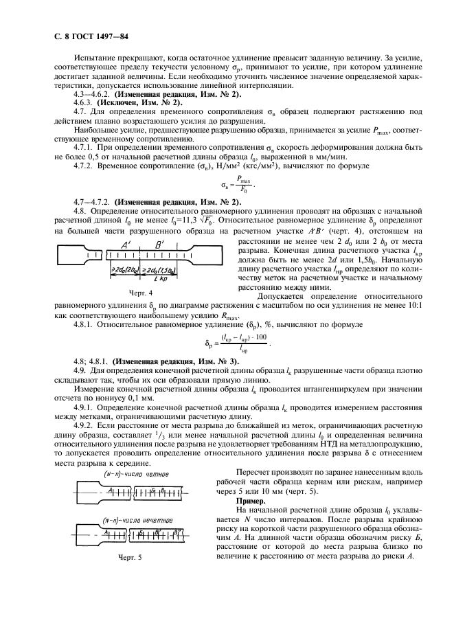 ГОСТ 1497-84