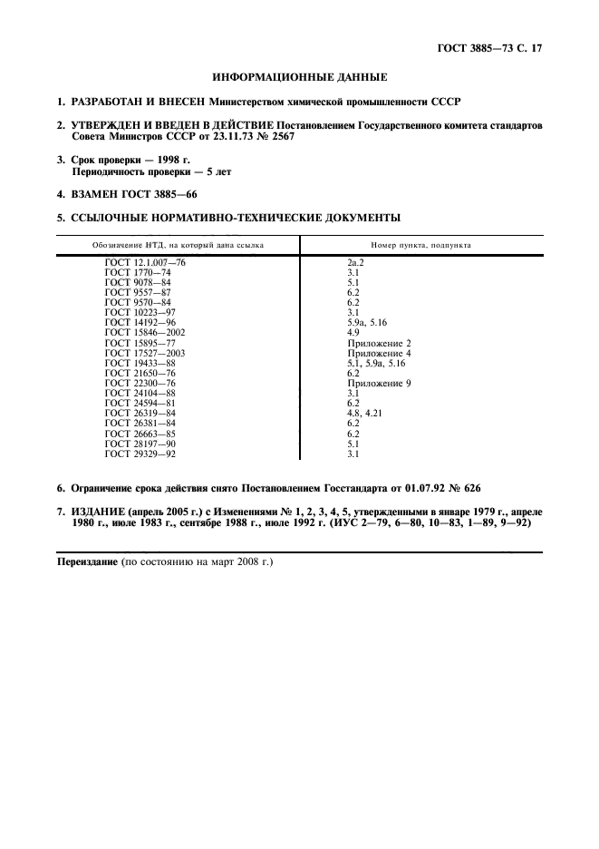 ГОСТ 3885-73