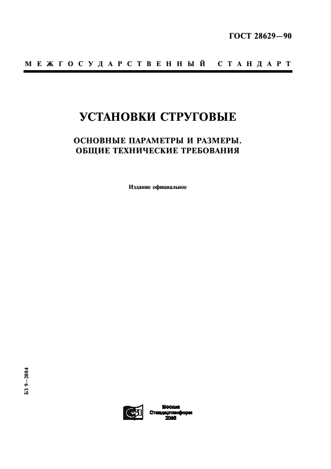 ГОСТ 28629-90