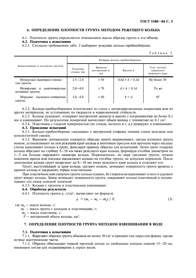 ГОСТ 5180-84