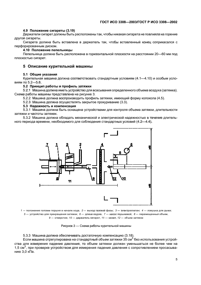 ГОСТ ИСО 3308-2003