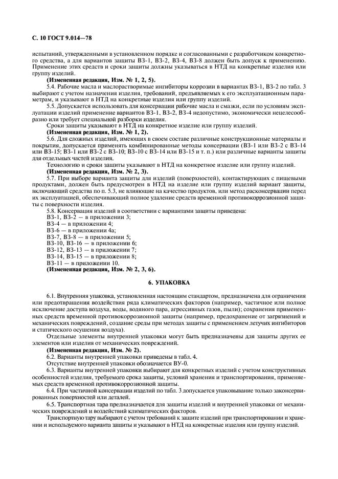 ГОСТ 9.014-78