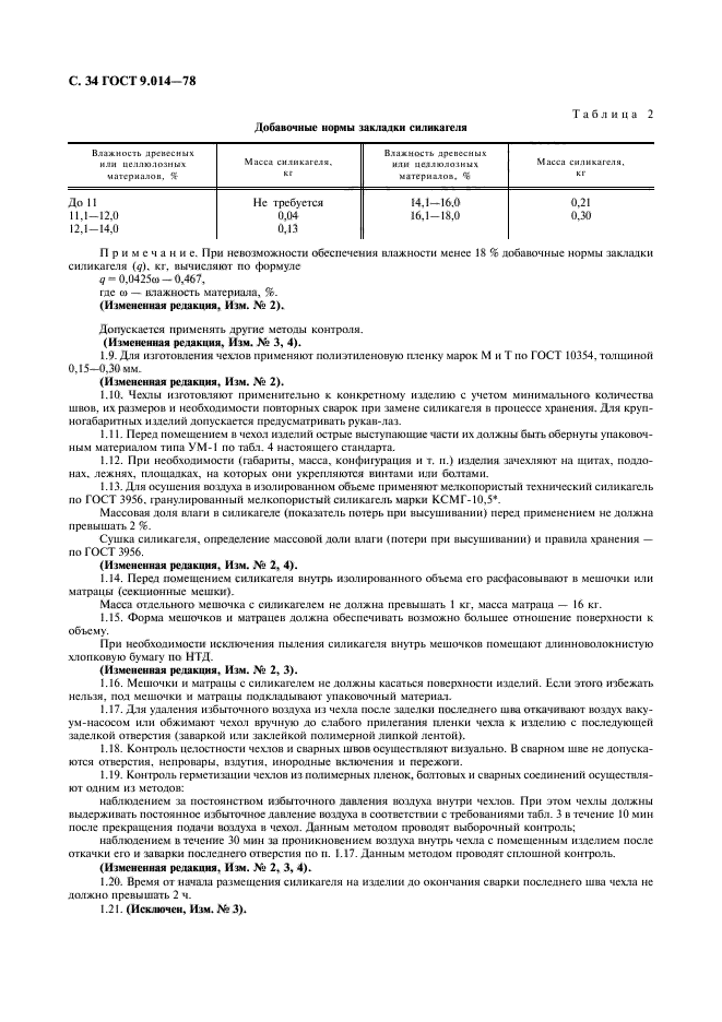 ГОСТ 9.014-78