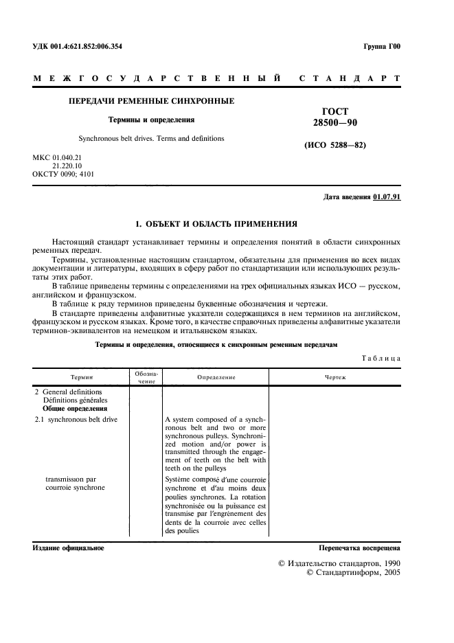 ГОСТ 28500-90