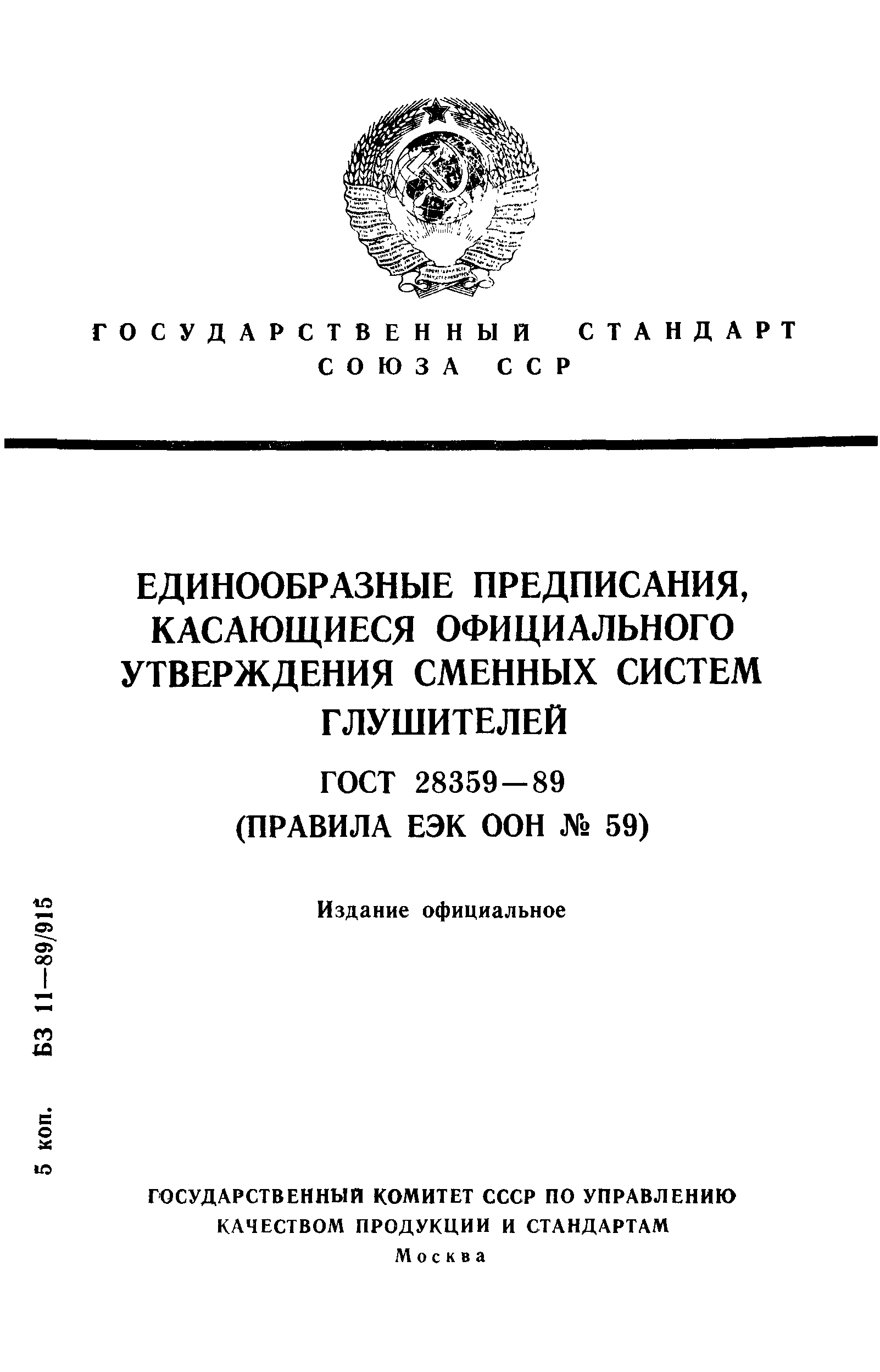 ГОСТ 28359-89
